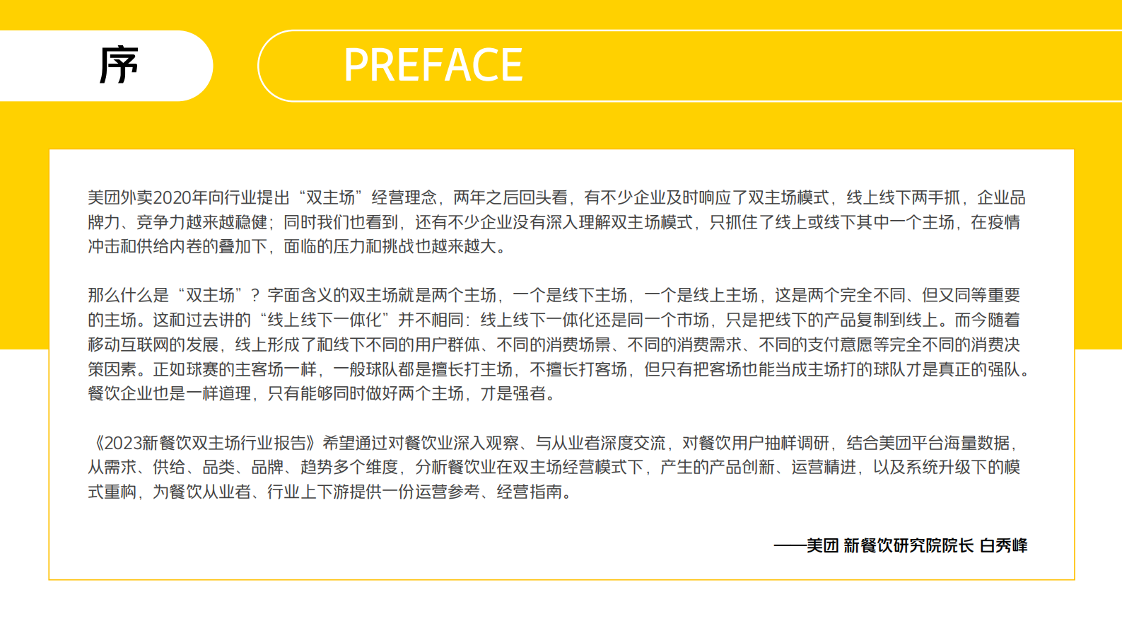 美团：2023年新餐饮双主场行业报告 第2页