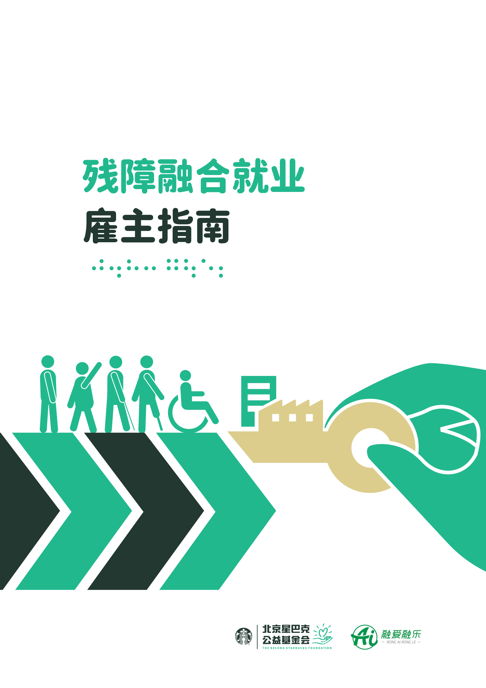 星巴克：残障融合就业雇主指南 第1页