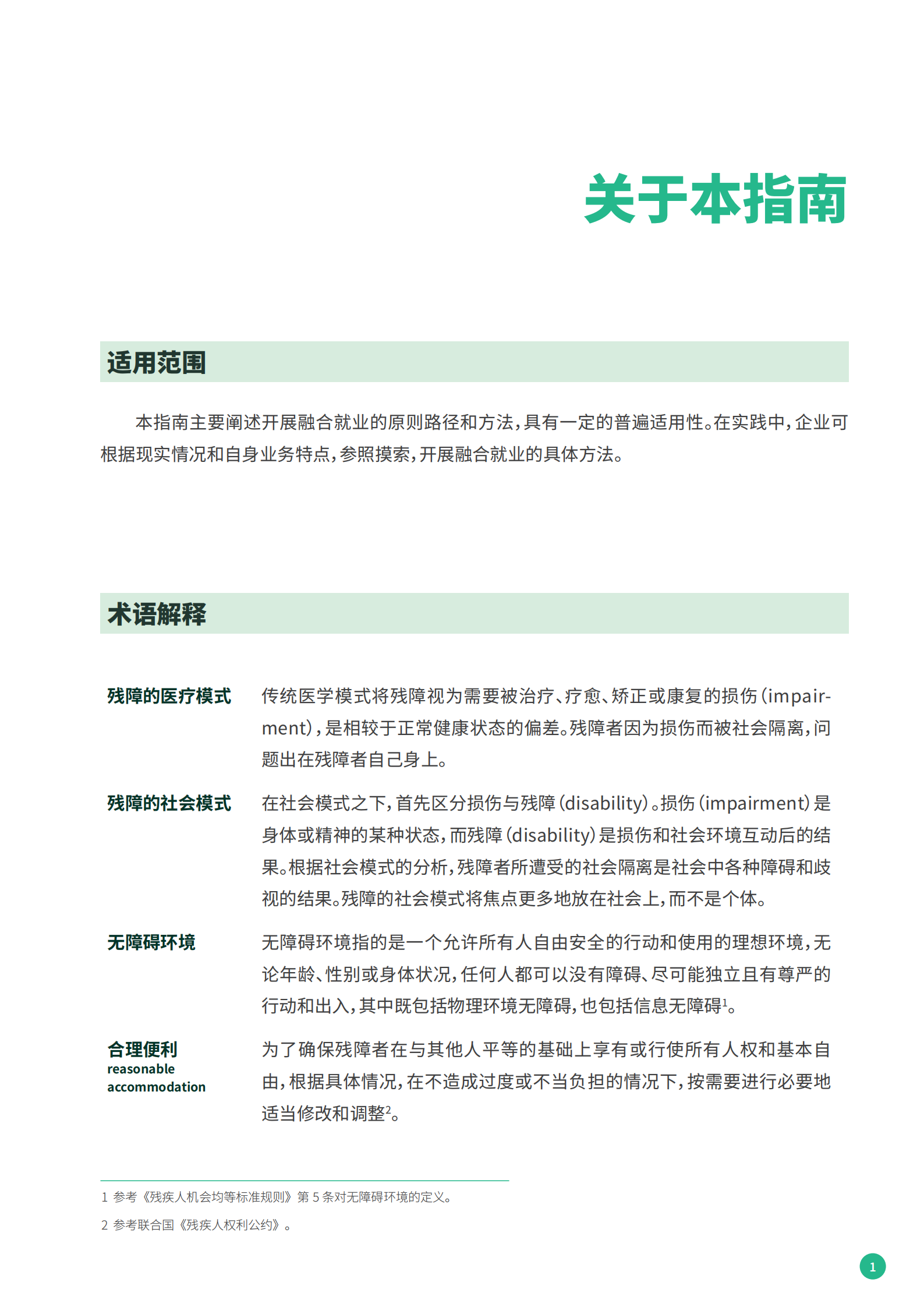 星巴克：残障融合就业雇主指南 第5页