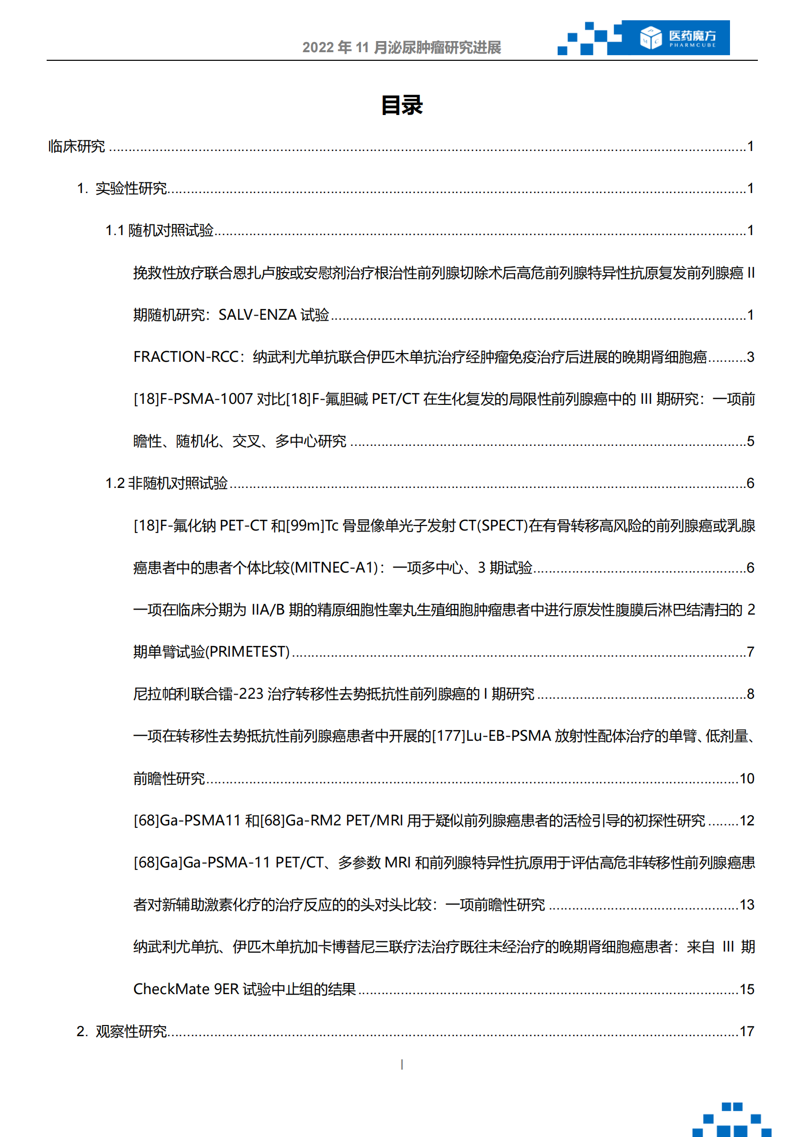 医药魔方：2022年11月泌尿系肿瘤研究进展 第2页