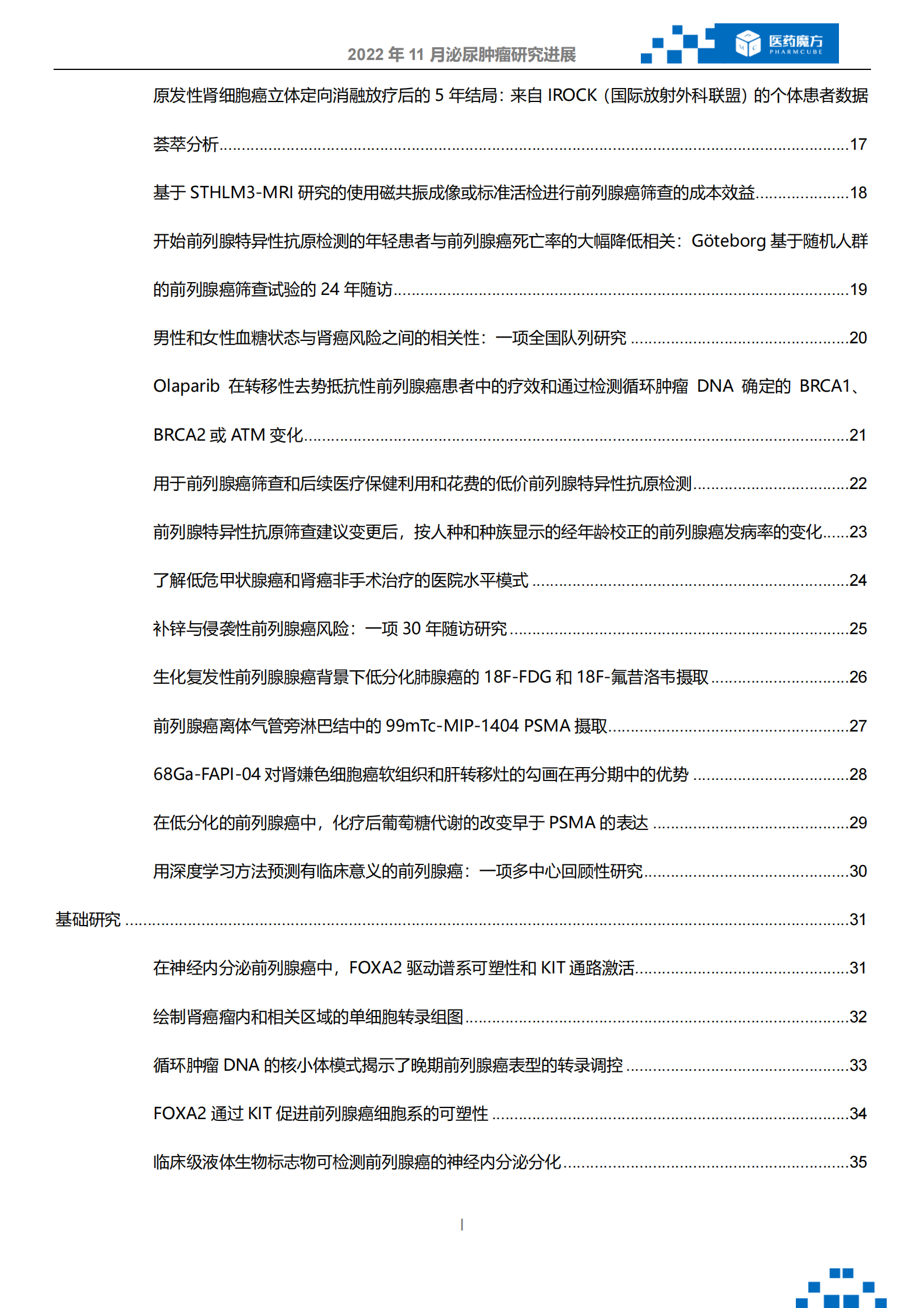 医药魔方：2022年11月泌尿系肿瘤研究进展 第3页