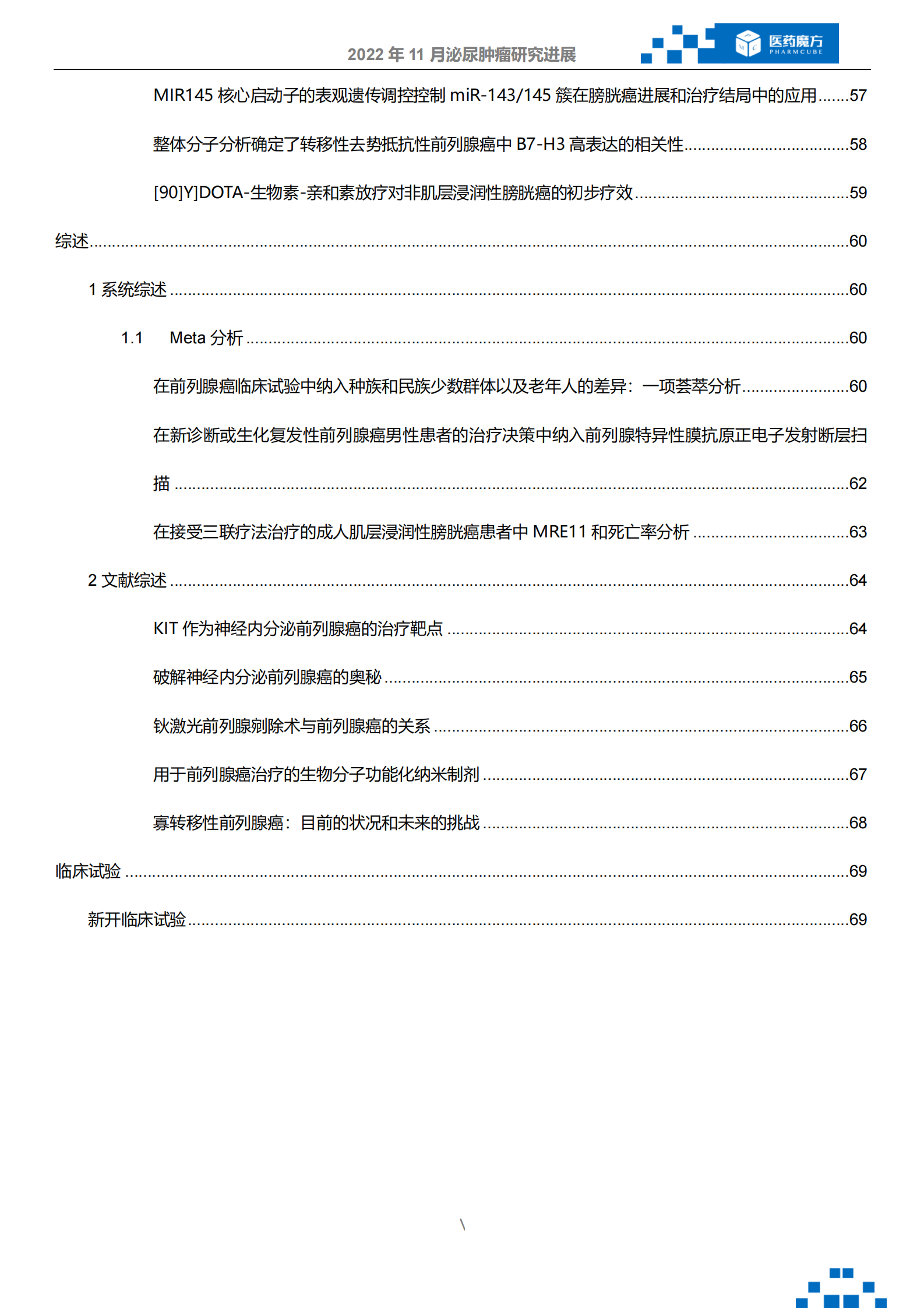 医药魔方：2022年11月泌尿系肿瘤研究进展 第5页