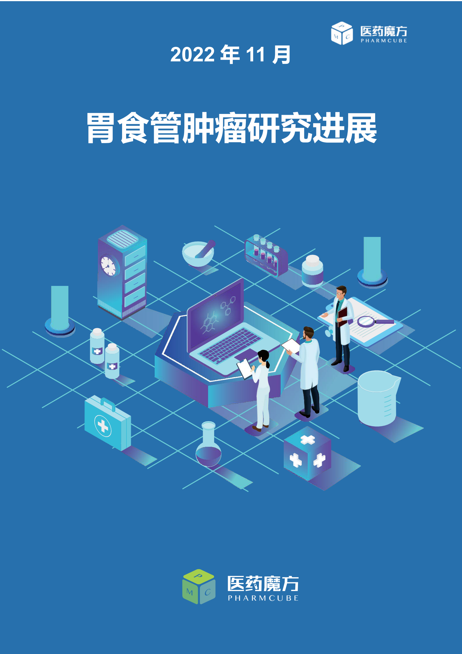 医药魔方：2022年11月胃食管肿瘤研究进展 第1页