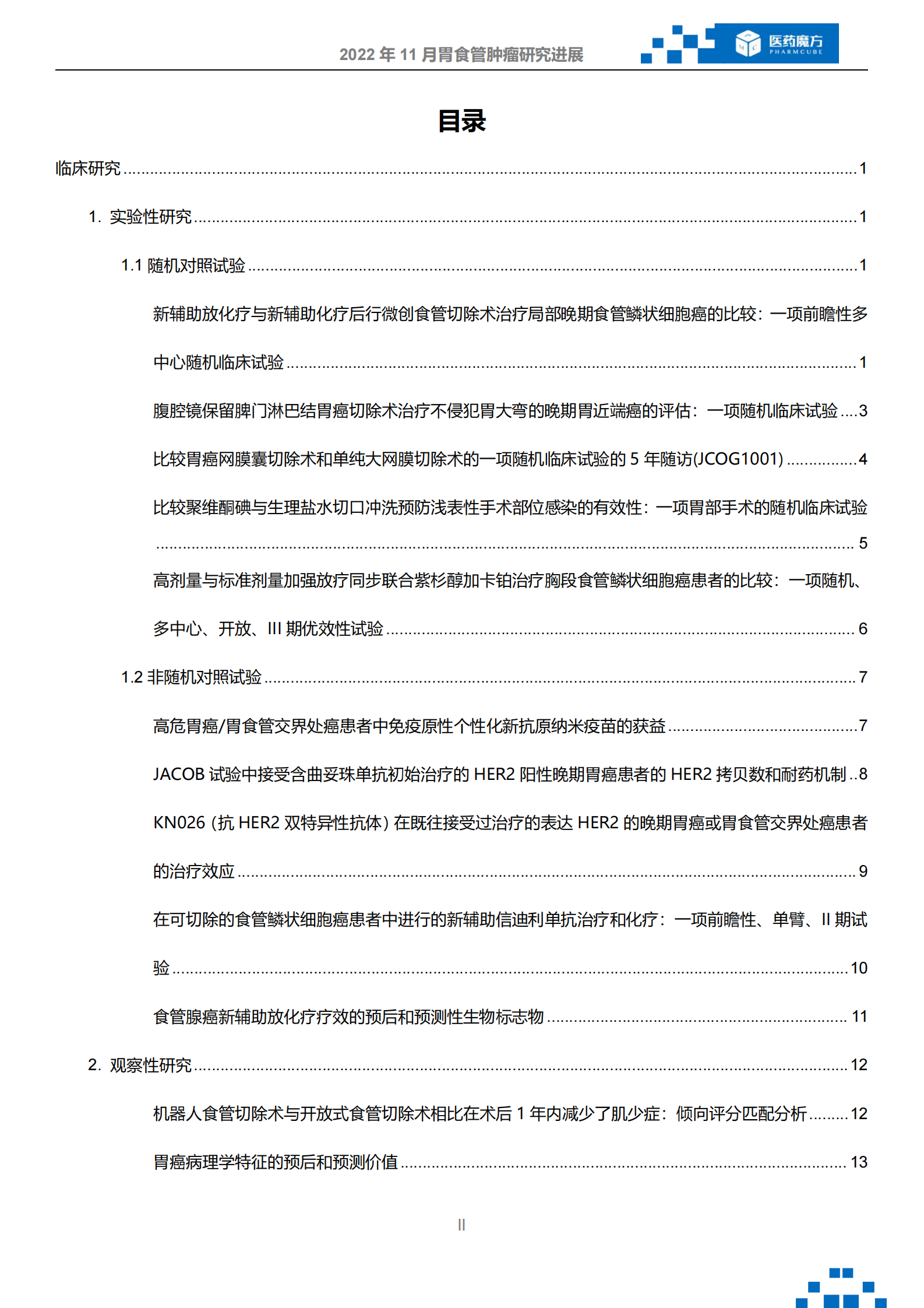 医药魔方：2022年11月胃食管肿瘤研究进展 第2页