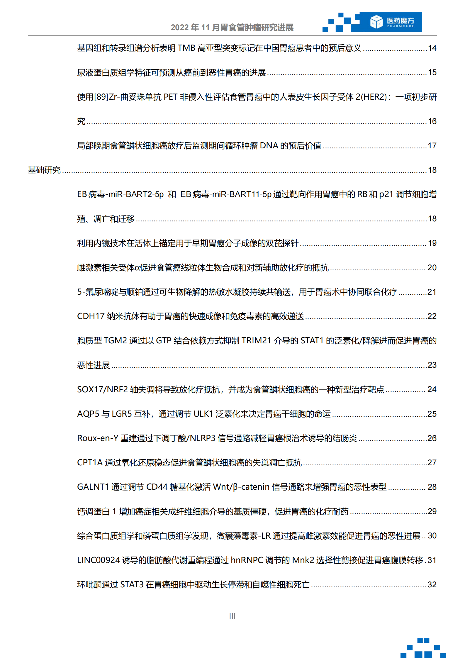 医药魔方：2022年11月胃食管肿瘤研究进展 第3页