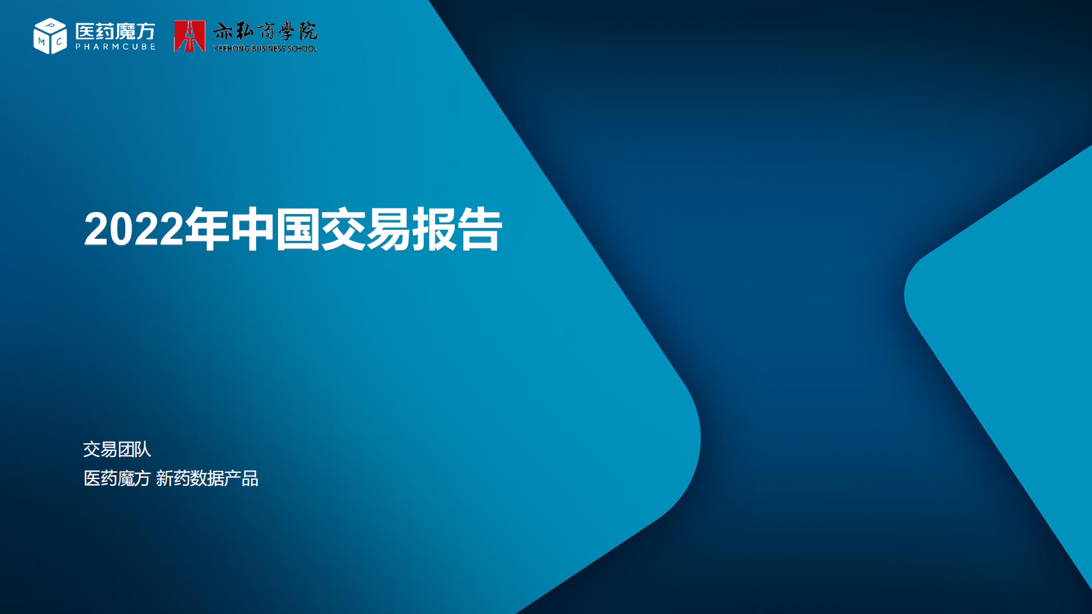 医药魔方：2022年中国医药交易年度报告 第1页
