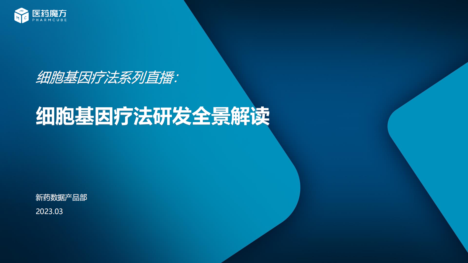 医药魔方：细胞基因疗法研发全景解读 第1页