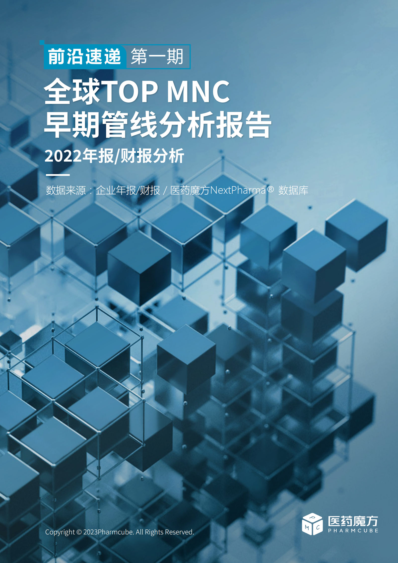 医药魔方：全球TOP MNC早期管线分析报告（2022年报 财报分析） 前沿速递-第一期 第1页