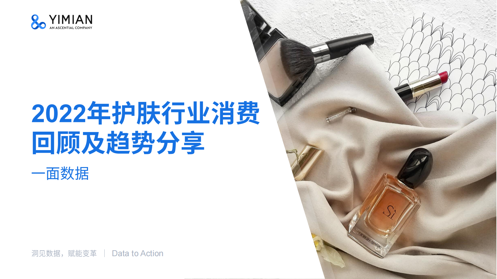 一面数据：2022年护肤行业消费回顾及趋势分享 第1页