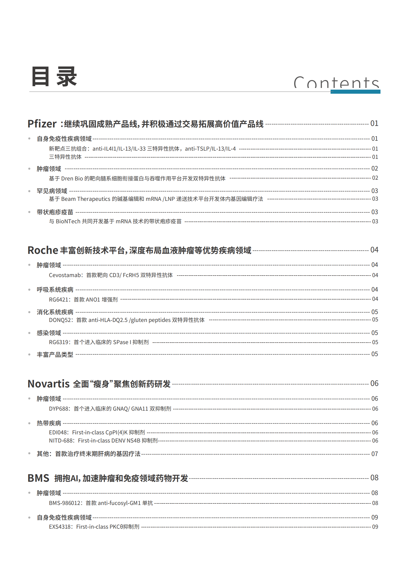 医药魔方：全球TOP MNC早期管线分析报告（2022年报 财报分析） 前沿速递-第一期 第3页