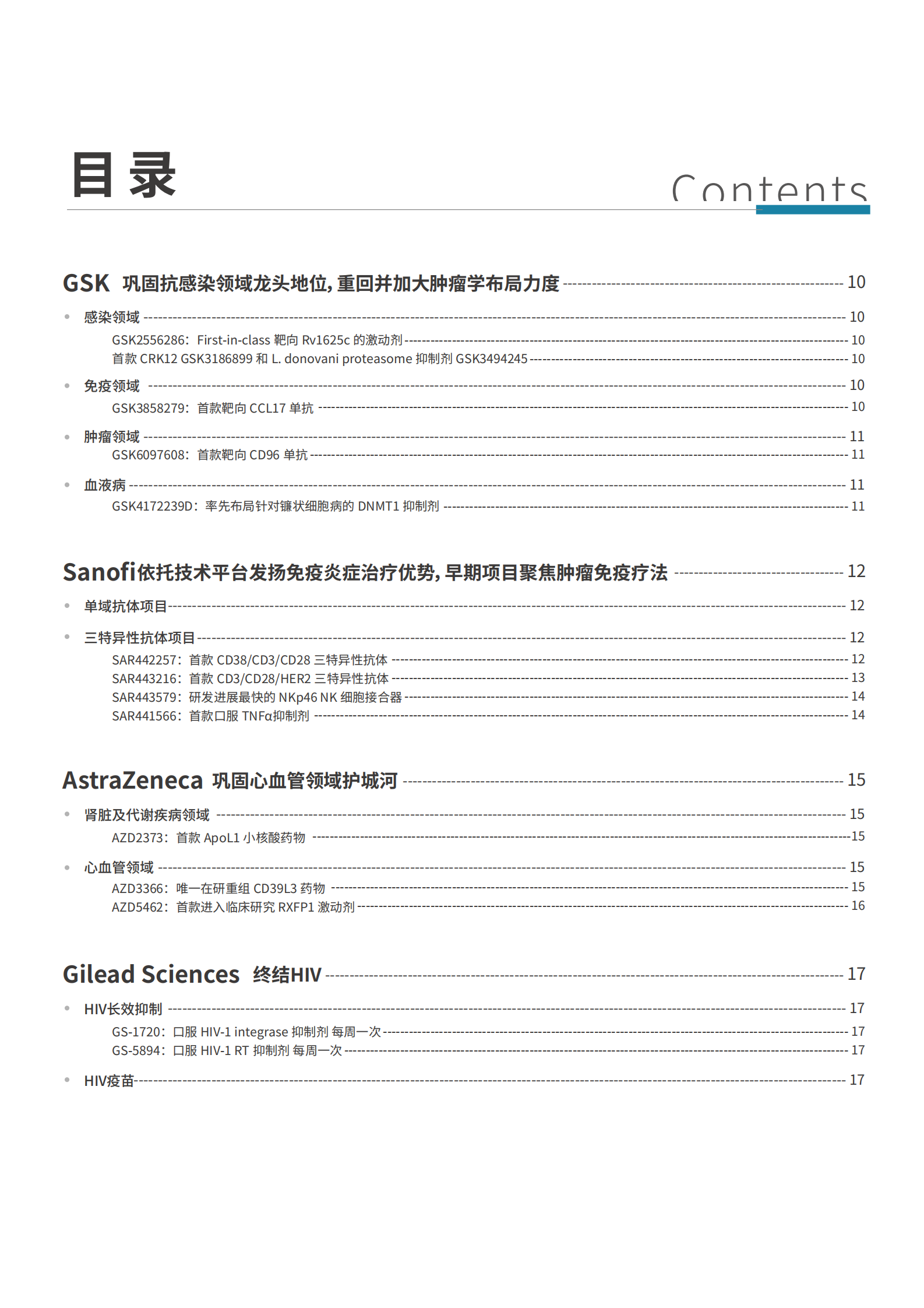 医药魔方：全球TOP MNC早期管线分析报告（2022年报 财报分析） 前沿速递-第一期 第4页