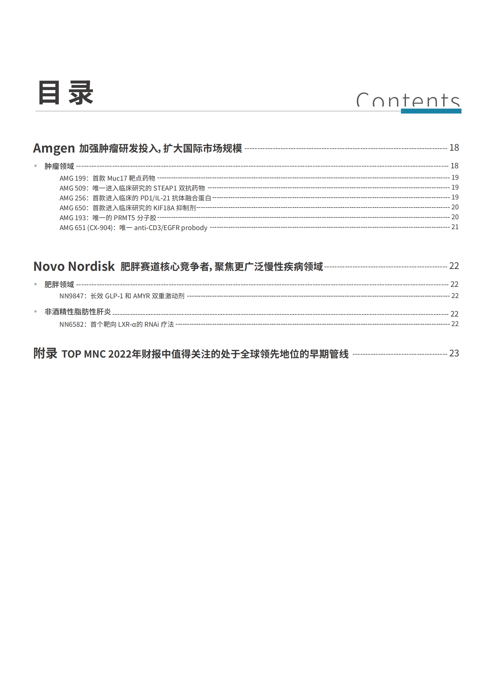 医药魔方：全球TOP MNC早期管线分析报告（2022年报 财报分析） 前沿速递-第一期 第5页