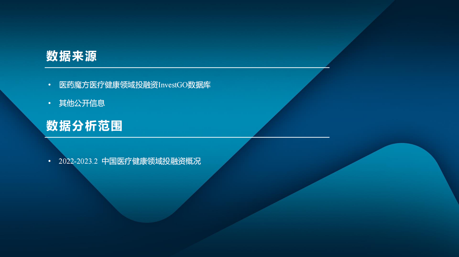 医药魔方：中国医疗健康投融资报告2022 第3页