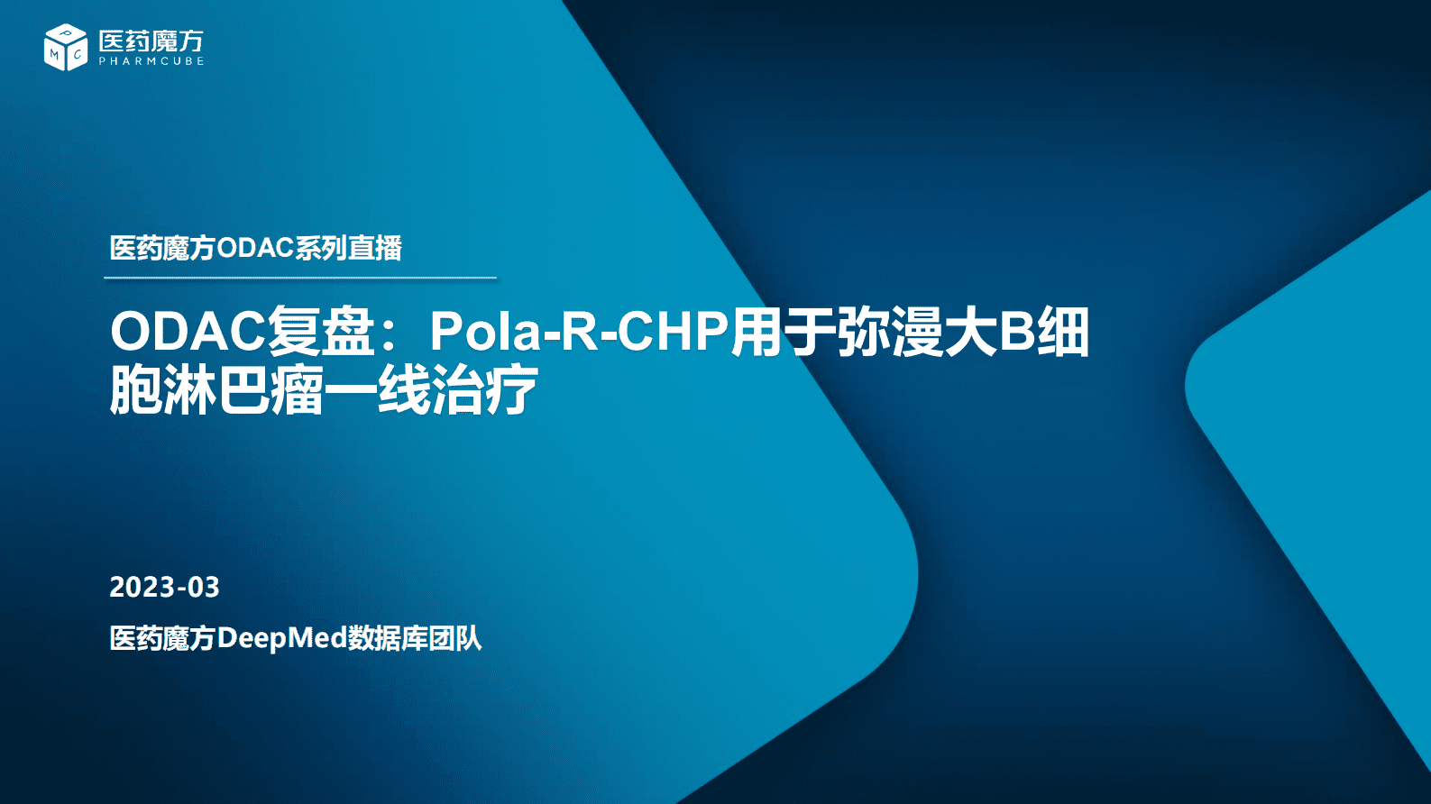 医药魔方：ODAC复盘：Pola-R-CHP用于弥漫大B细胞淋巴瘤一线治疗 第1页