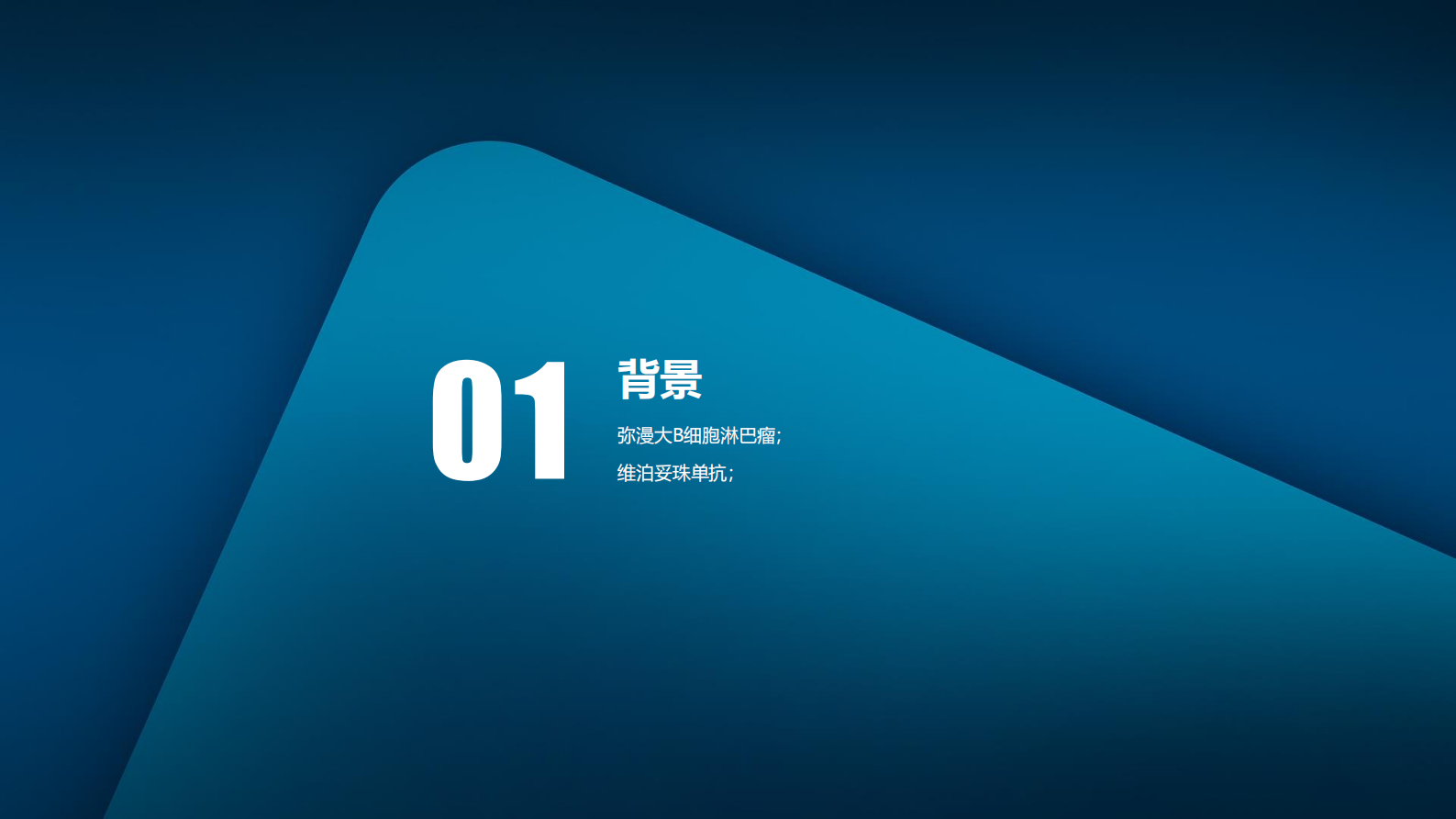 医药魔方：ODAC复盘：Pola-R-CHP用于弥漫大B细胞淋巴瘤一线治疗 第5页