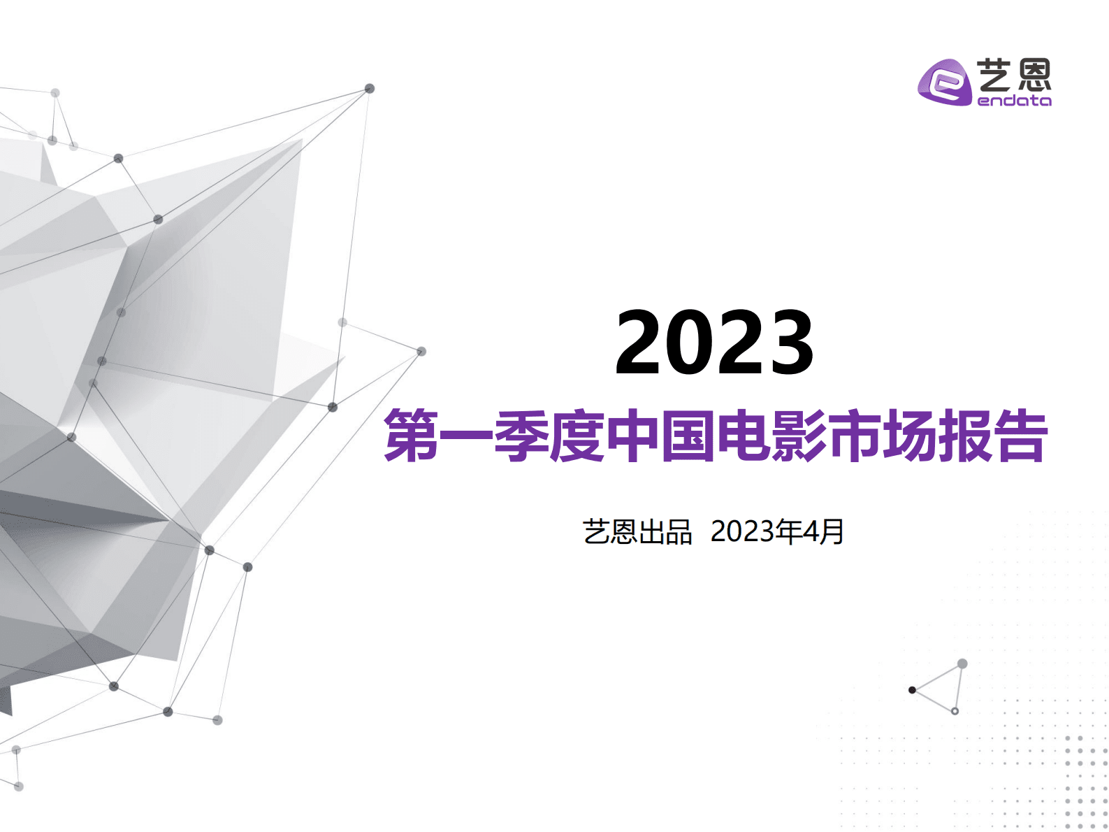 艺恩数据：2023年第一季度中国电影市场报告 第1页