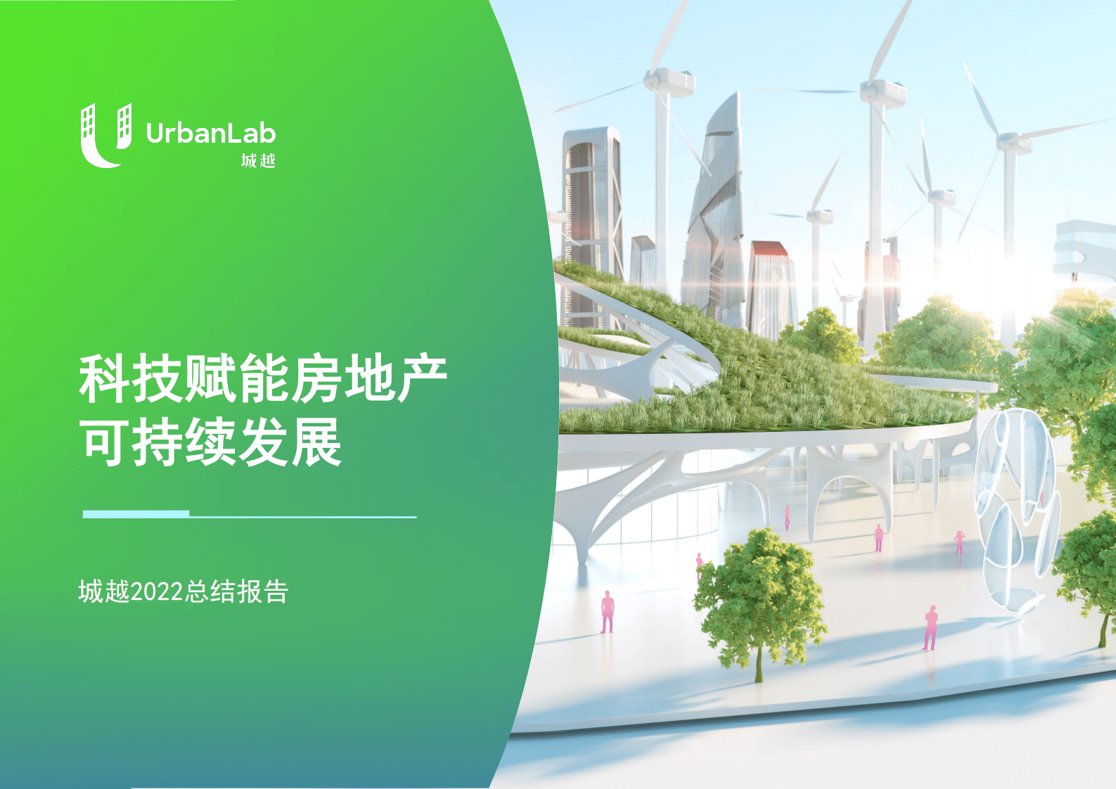 亿欧智库：科技赋能房地产可持续发展——城越2022总结报告 第1页