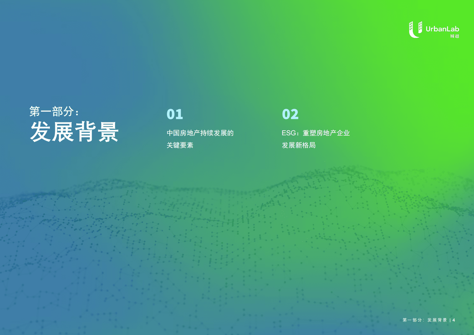 亿欧智库：科技赋能房地产可持续发展——城越2022总结报告 第4页