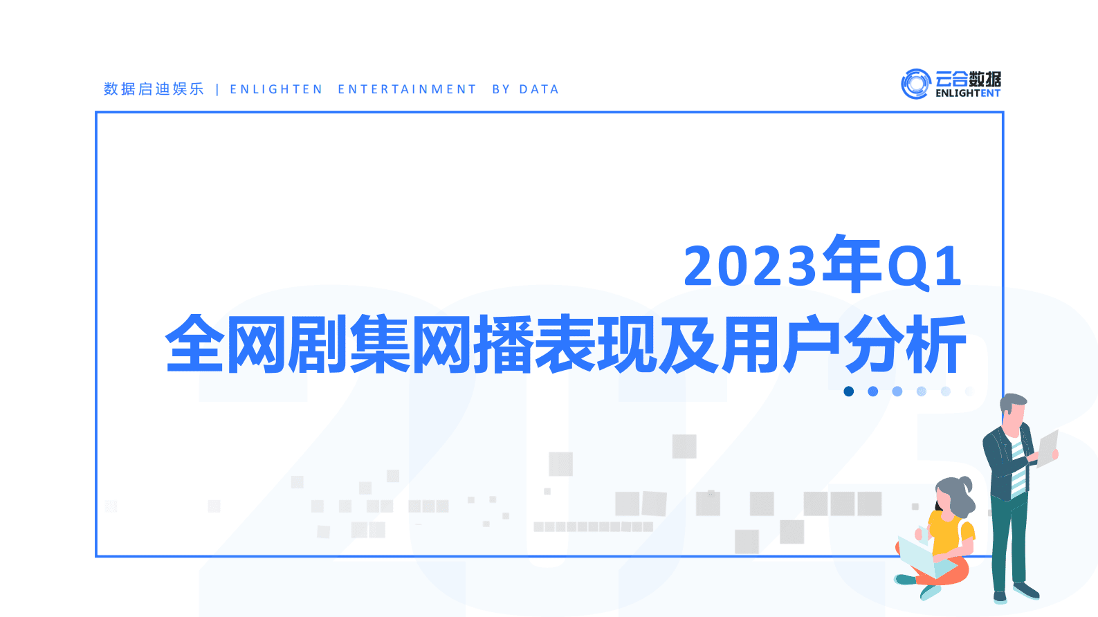 云合数据：2023年Q1剧集网播表现及用户分析报告 第1页
