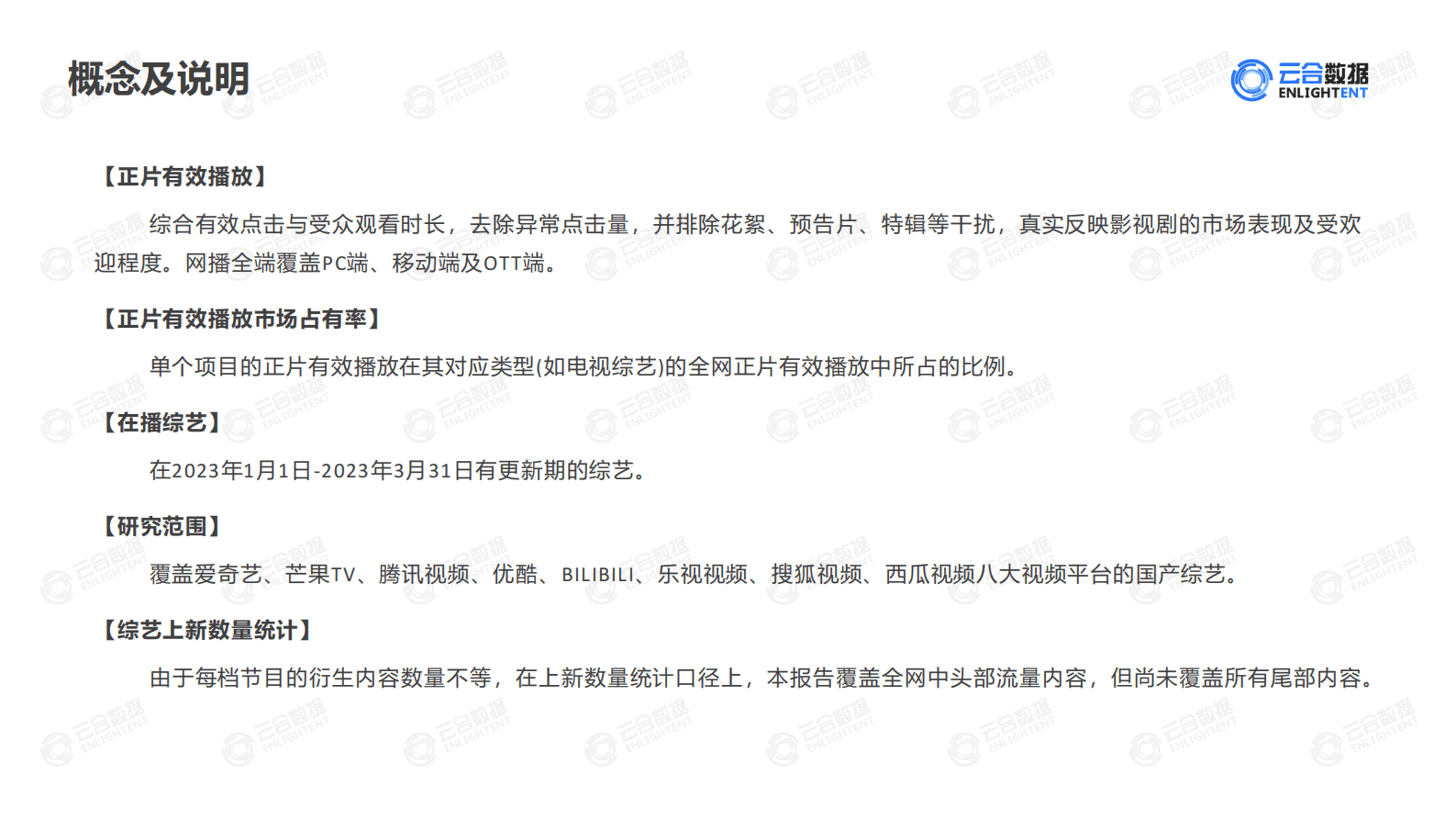 云合数据：2023年Q1综艺网播表现及用户分析报告 第2页