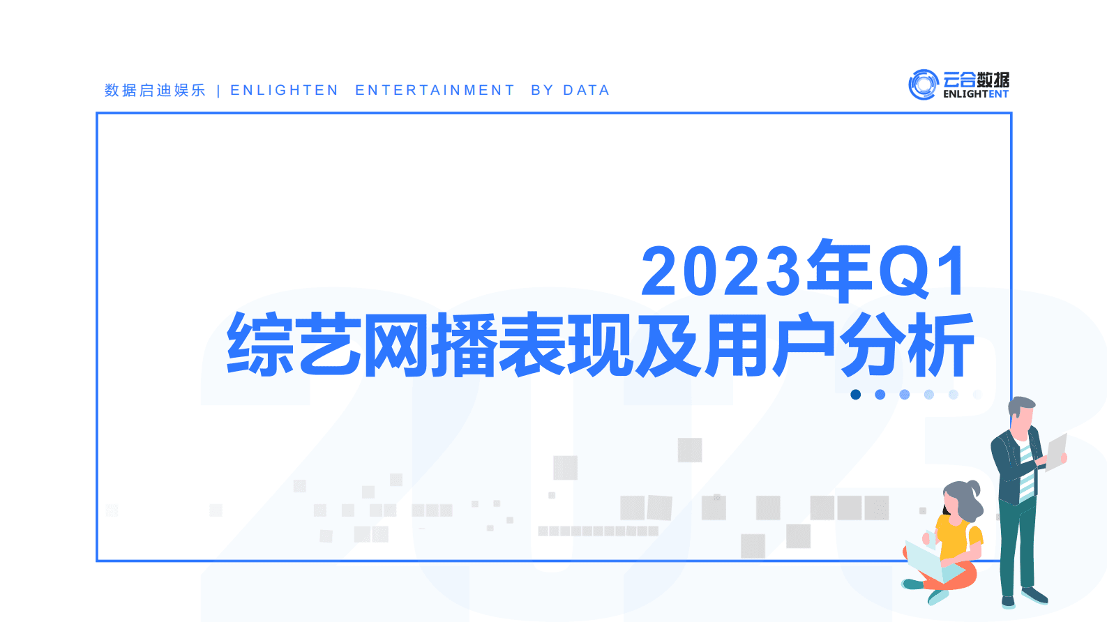 云合数据：2023年Q1综艺网播表现及用户分析报告 第1页