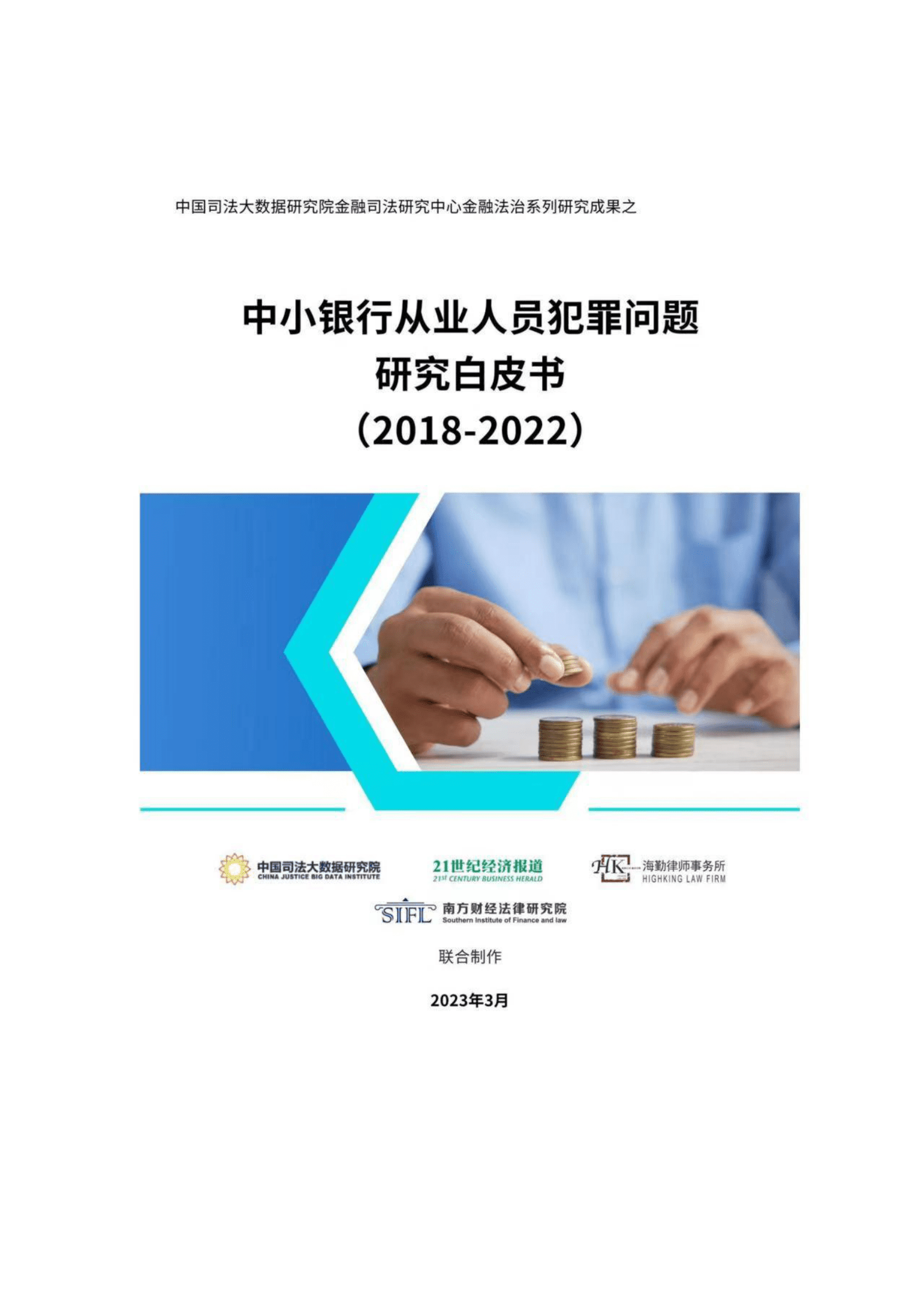 中国司法大数据研究院：中小银行从业人员犯罪问题研究白皮书（2018-2022） 第1页