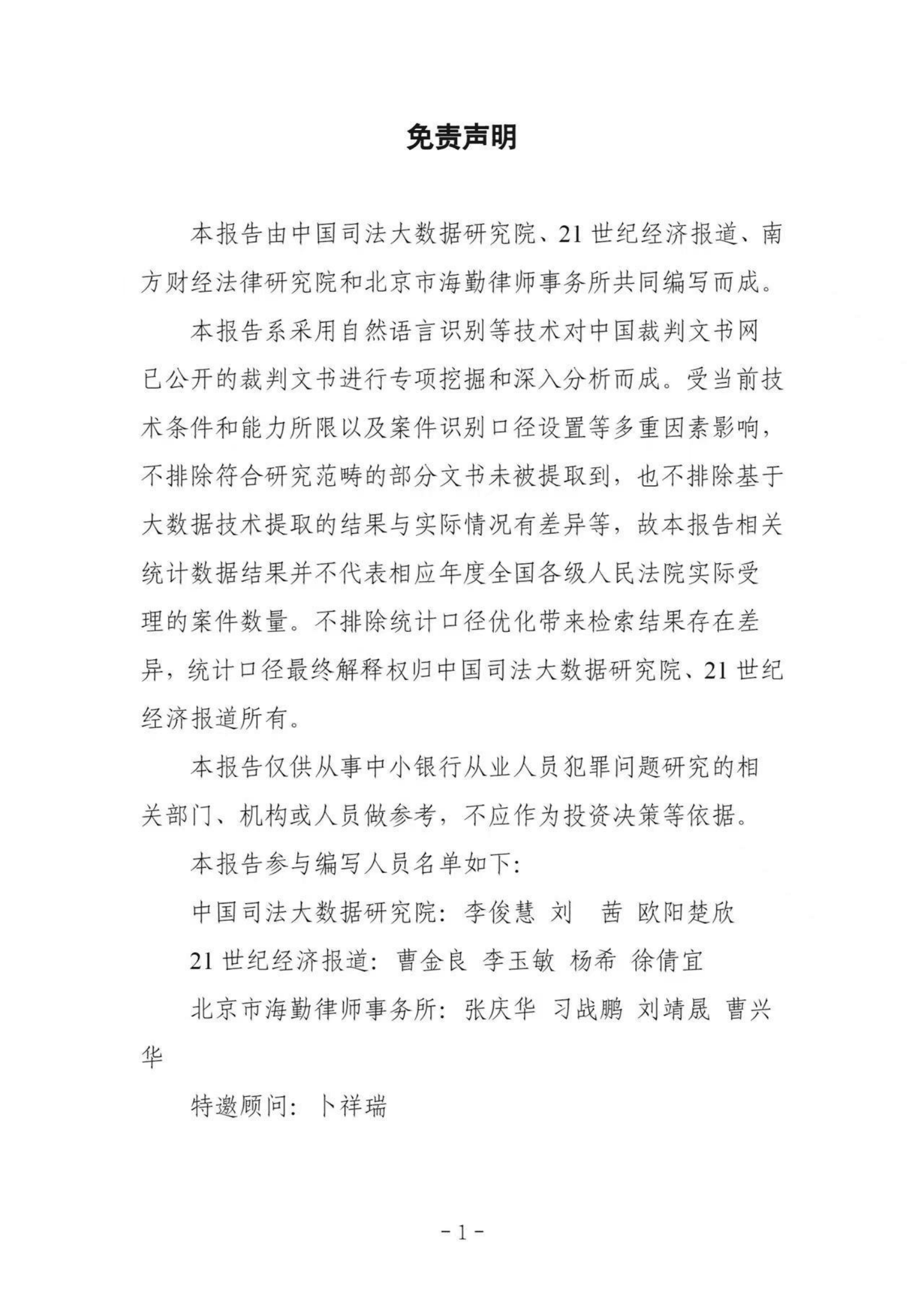 中国司法大数据研究院：中小银行从业人员犯罪问题研究白皮书（2018-2022） 第2页