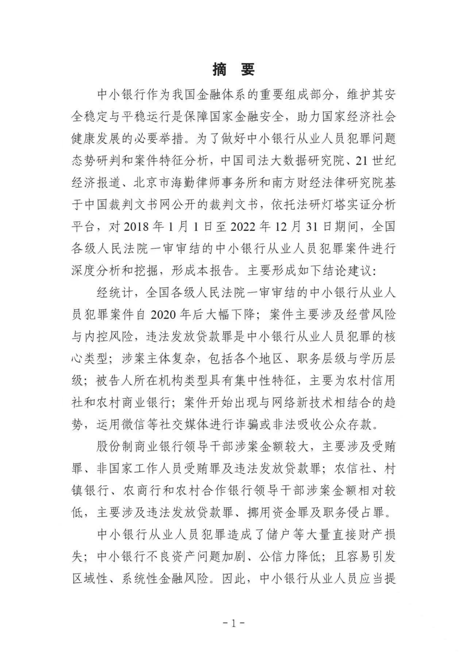 中国司法大数据研究院：中小银行从业人员犯罪问题研究白皮书（2018-2022） 第3页