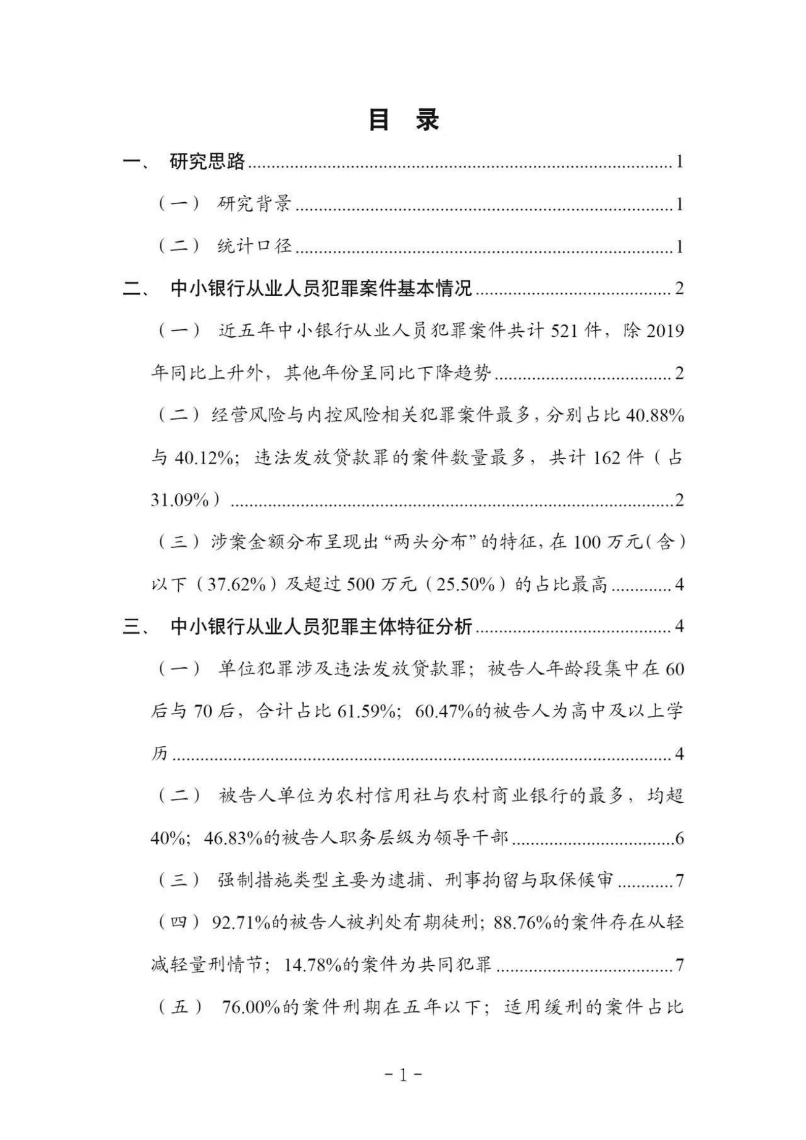 中国司法大数据研究院：中小银行从业人员犯罪问题研究白皮书（2018-2022） 第5页