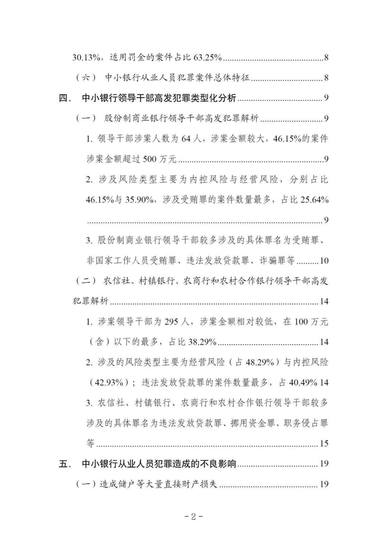 中国司法大数据研究院：中小银行从业人员犯罪问题研究白皮书（2018-2022） 第6页