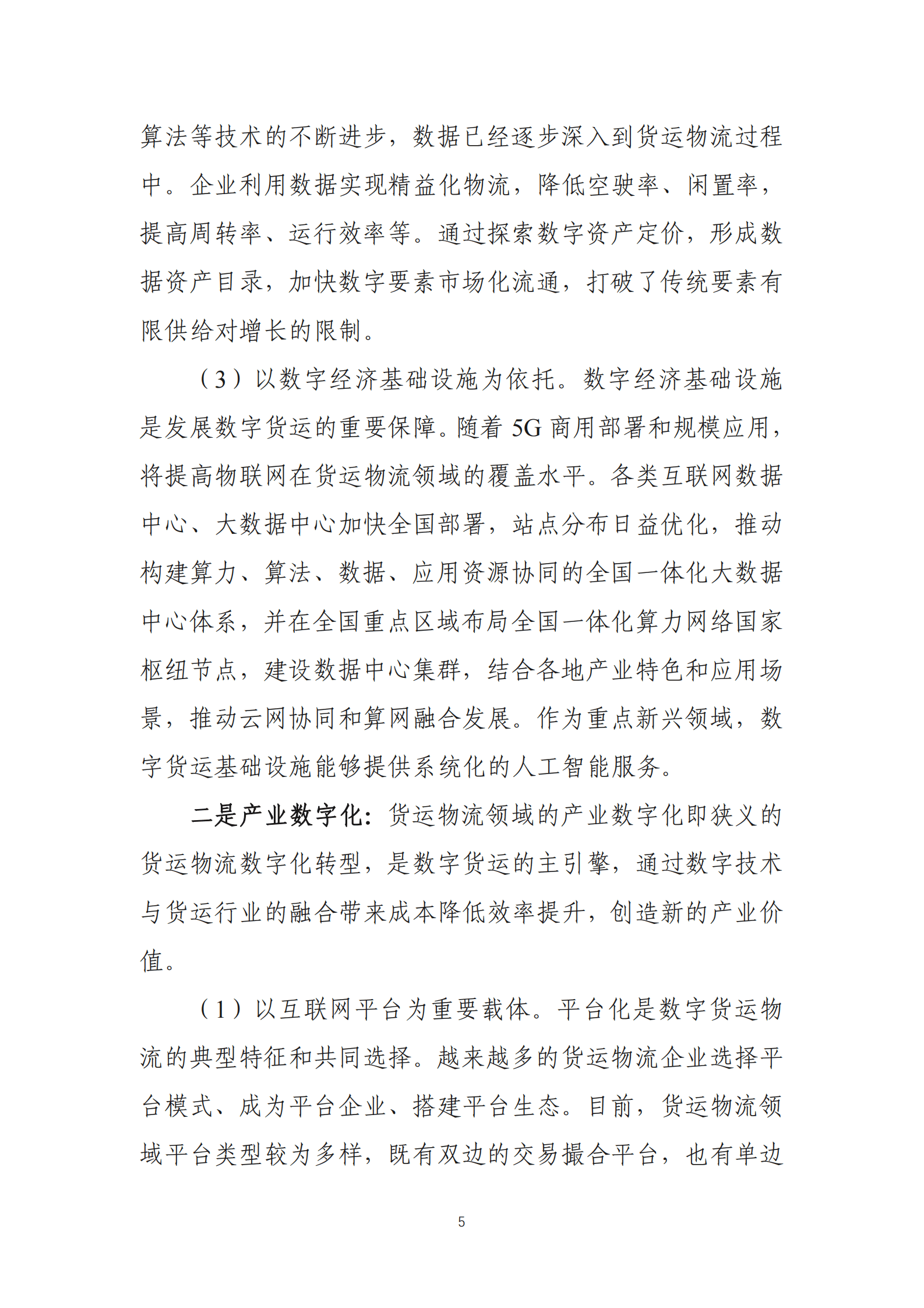 中国物流与采购联合会：中国数字货运发展报告 第6页