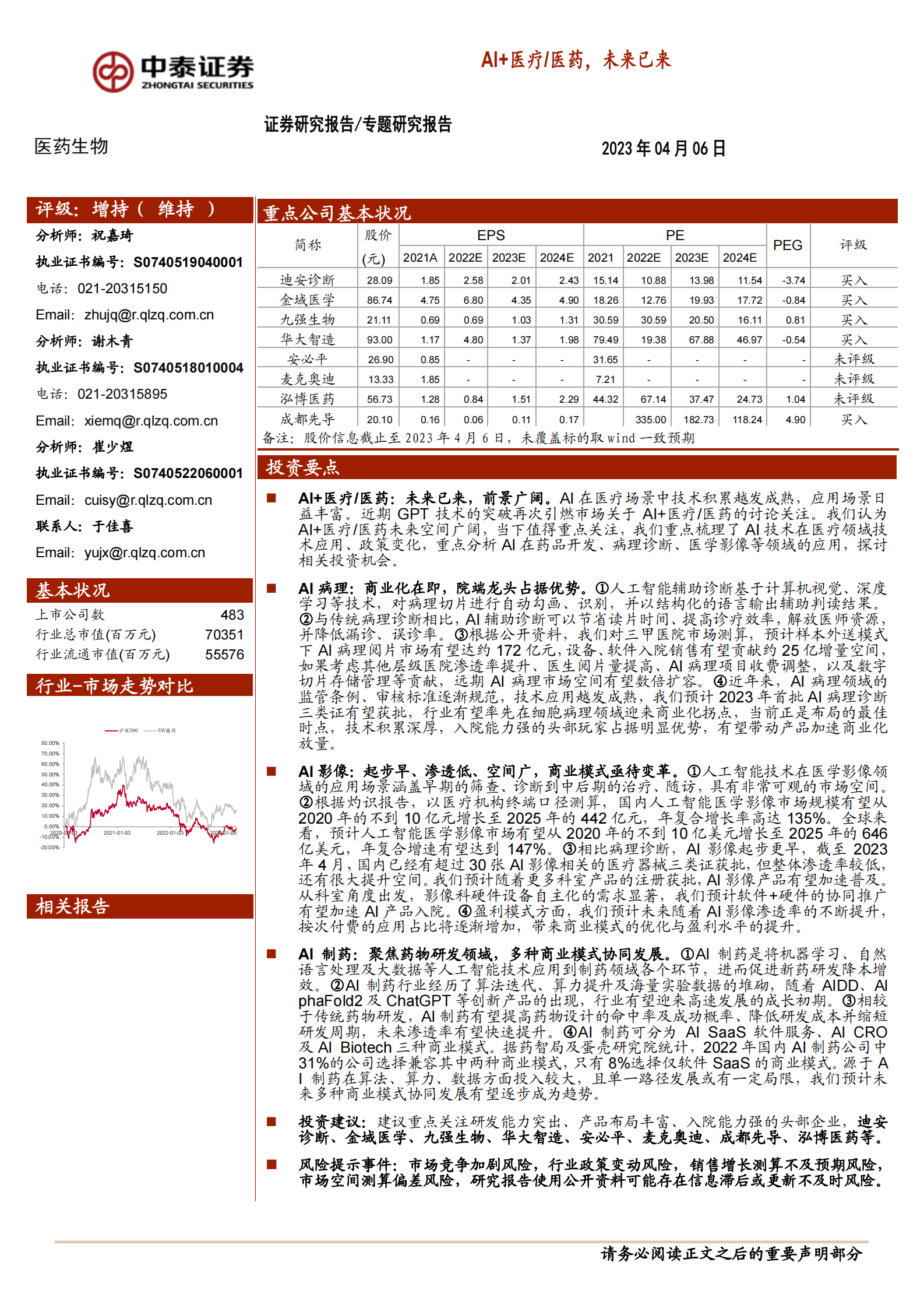 中泰证券：医药生物专题研究报告：AI+医疗:医药，未来已来 第1页