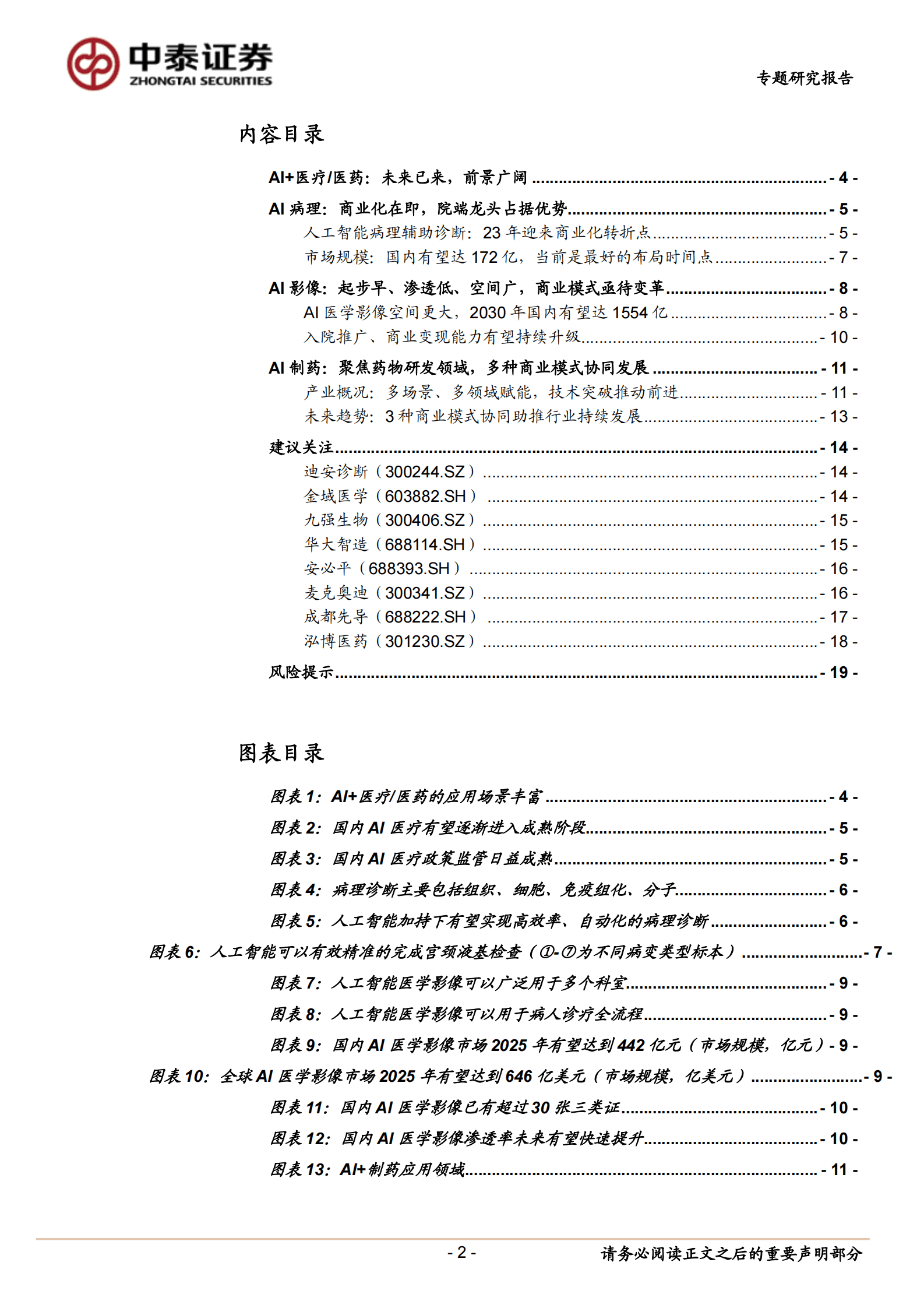 中泰证券：医药生物专题研究报告：AI+医疗:医药，未来已来 第2页