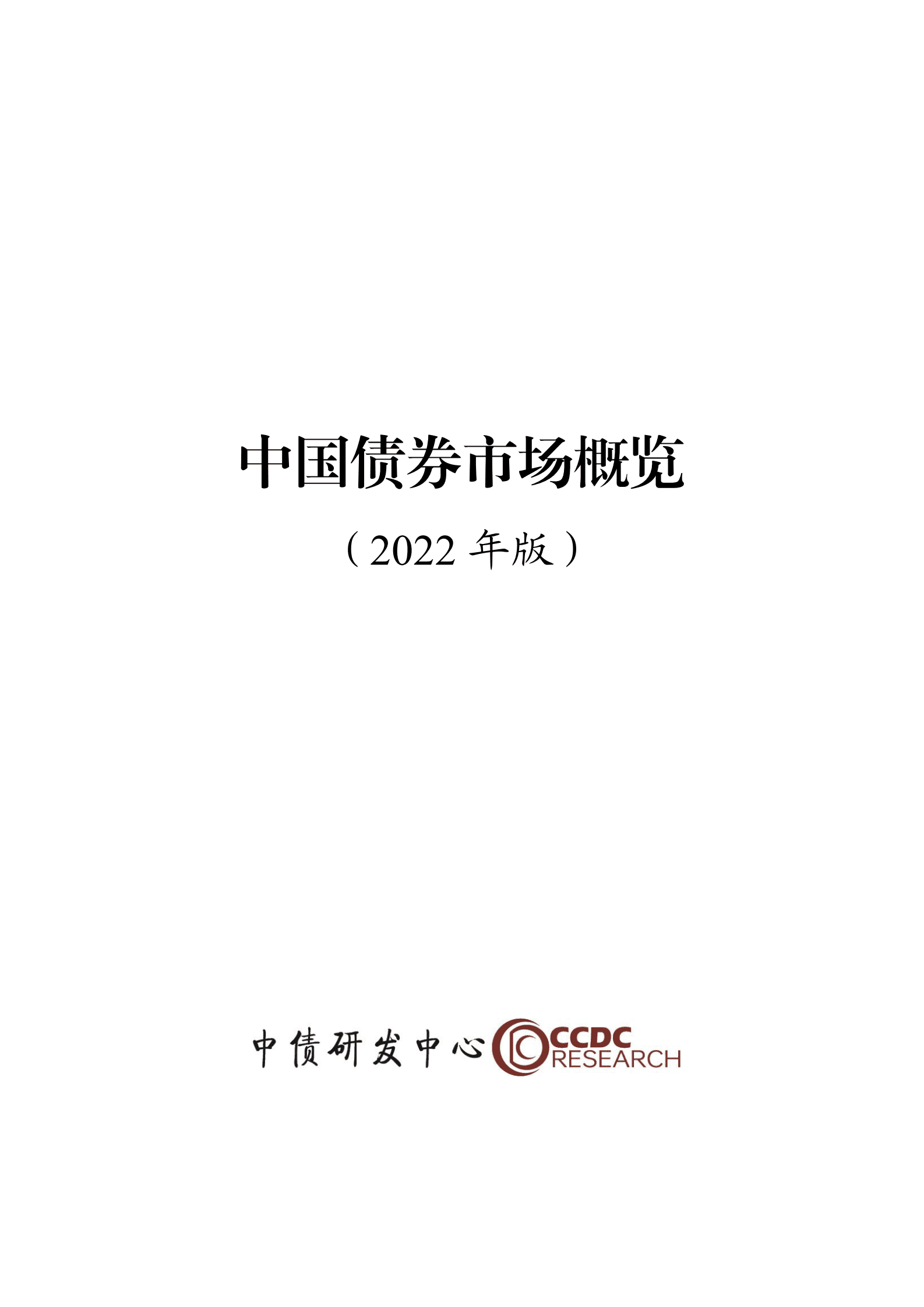 中债研发中心：中国债券市场概览（2022年版） 第1页