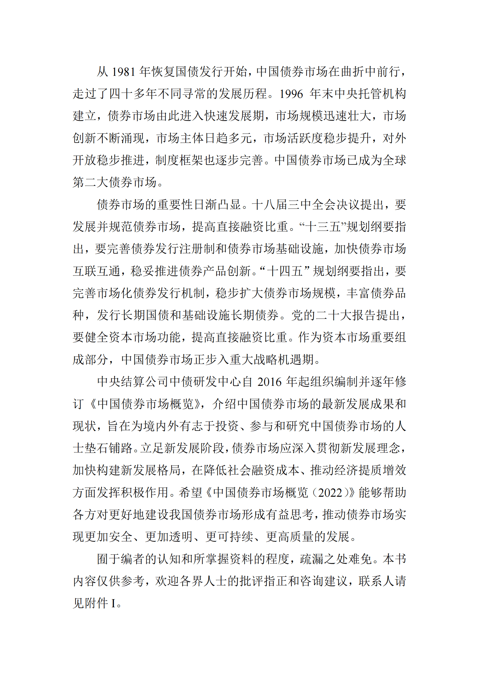 中债研发中心：中国债券市场概览（2022年版） 第2页