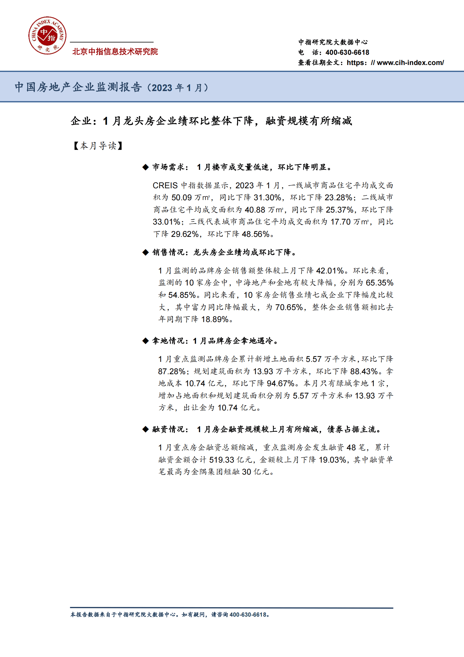 中指研究院：中国房地产企业监测报告（2023年1月） 第2页