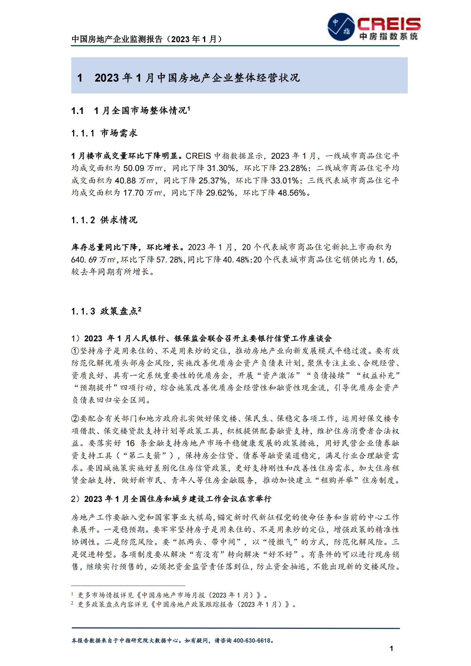 中指研究院：中国房地产企业监测报告（2023年1月） 第5页