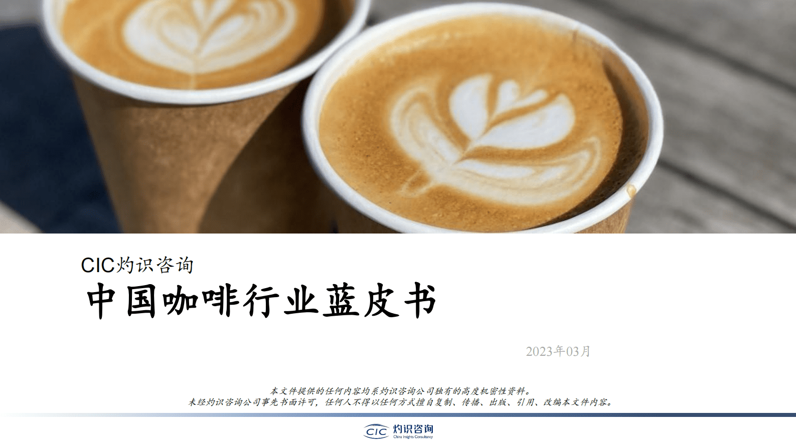 CIC灼识咨询：2023年中国咖啡行业蓝皮书 第1页