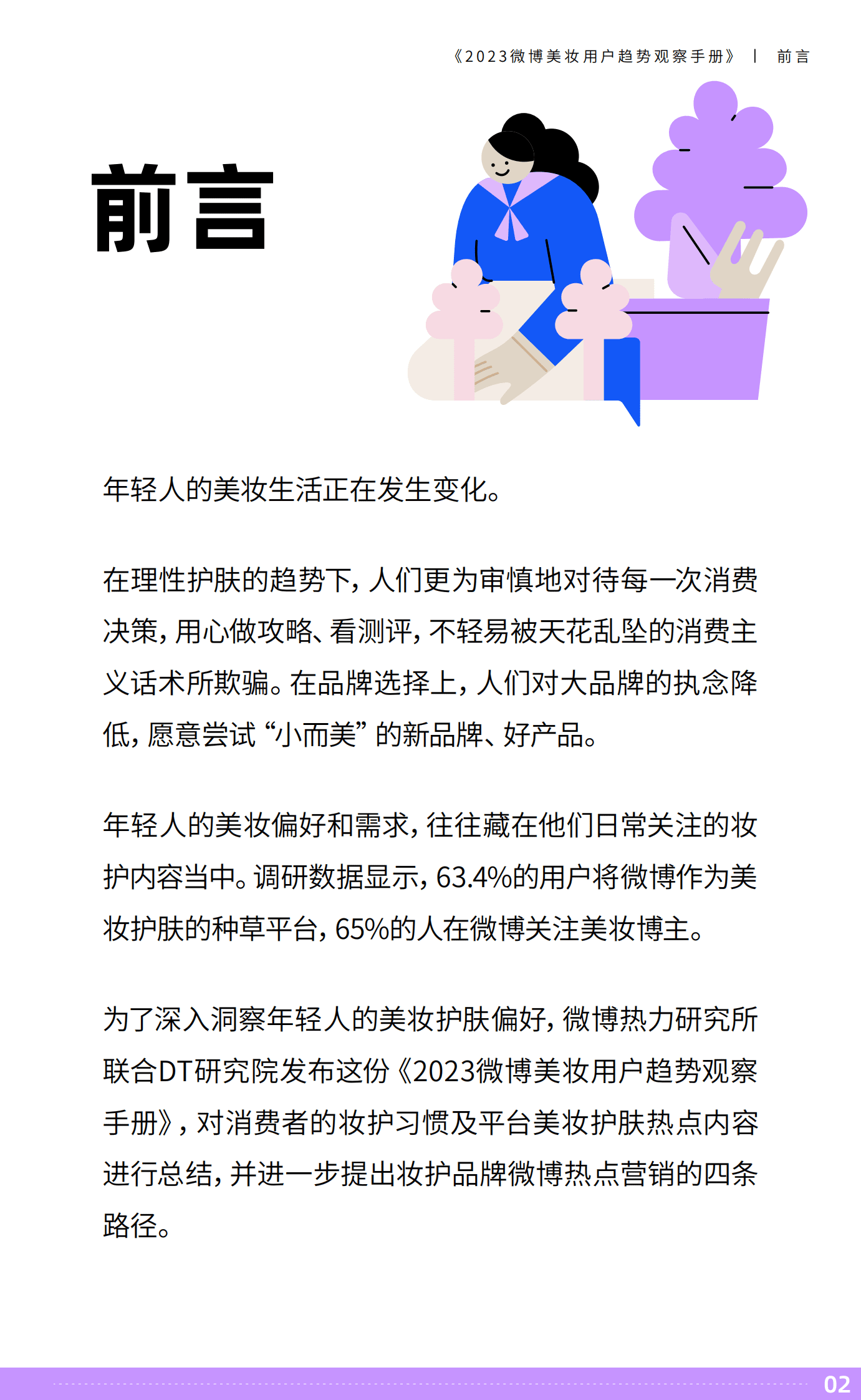 DT研究院：2023微博美妆用户趋势观察手册 第3页