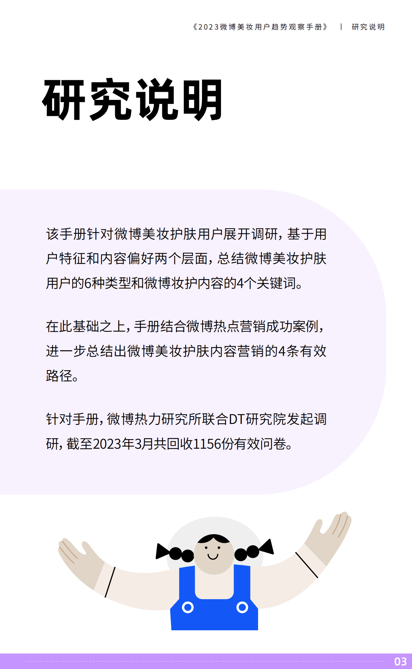 DT研究院：2023微博美妆用户趋势观察手册 第4页