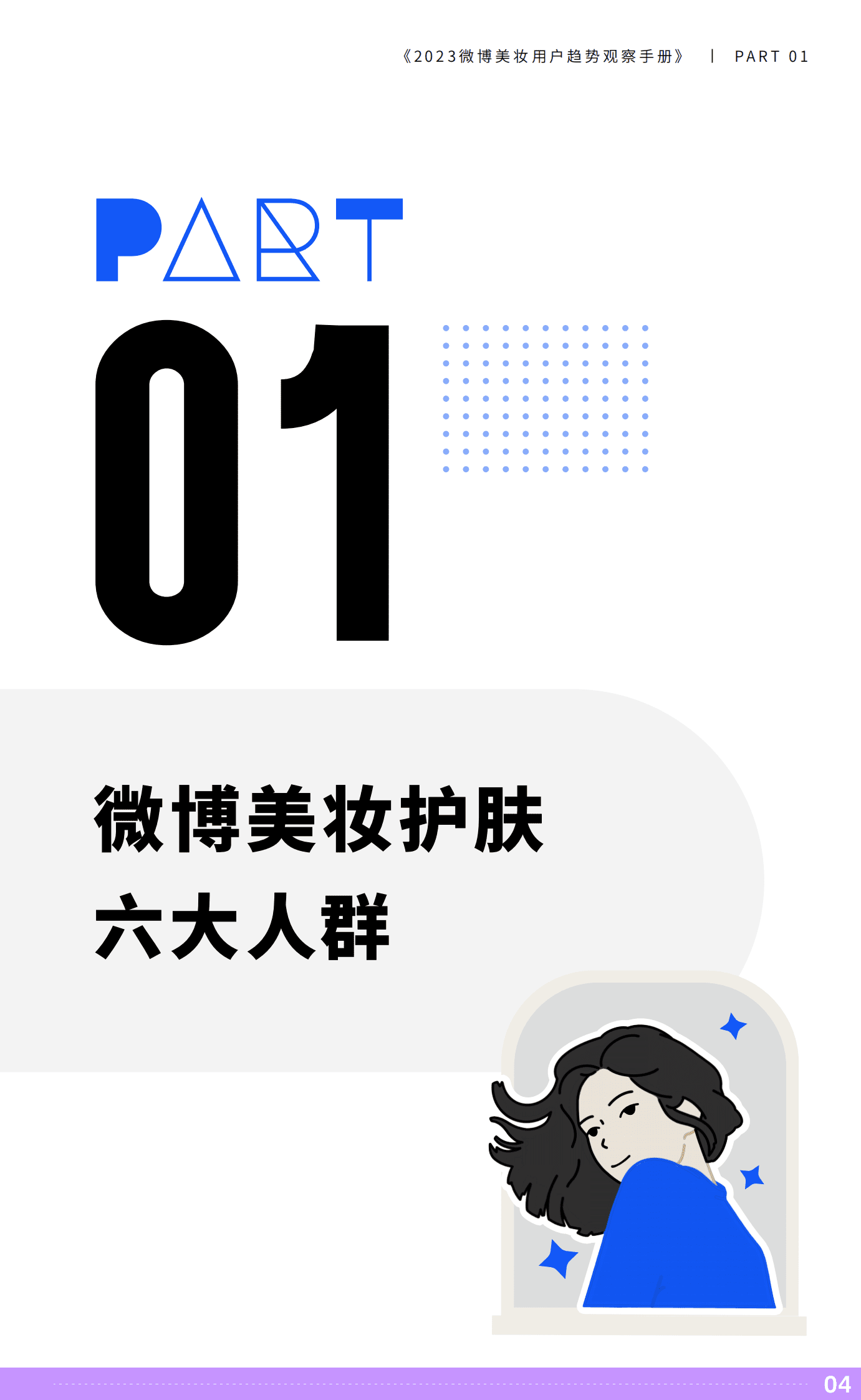 DT研究院：2023微博美妆用户趋势观察手册 第5页