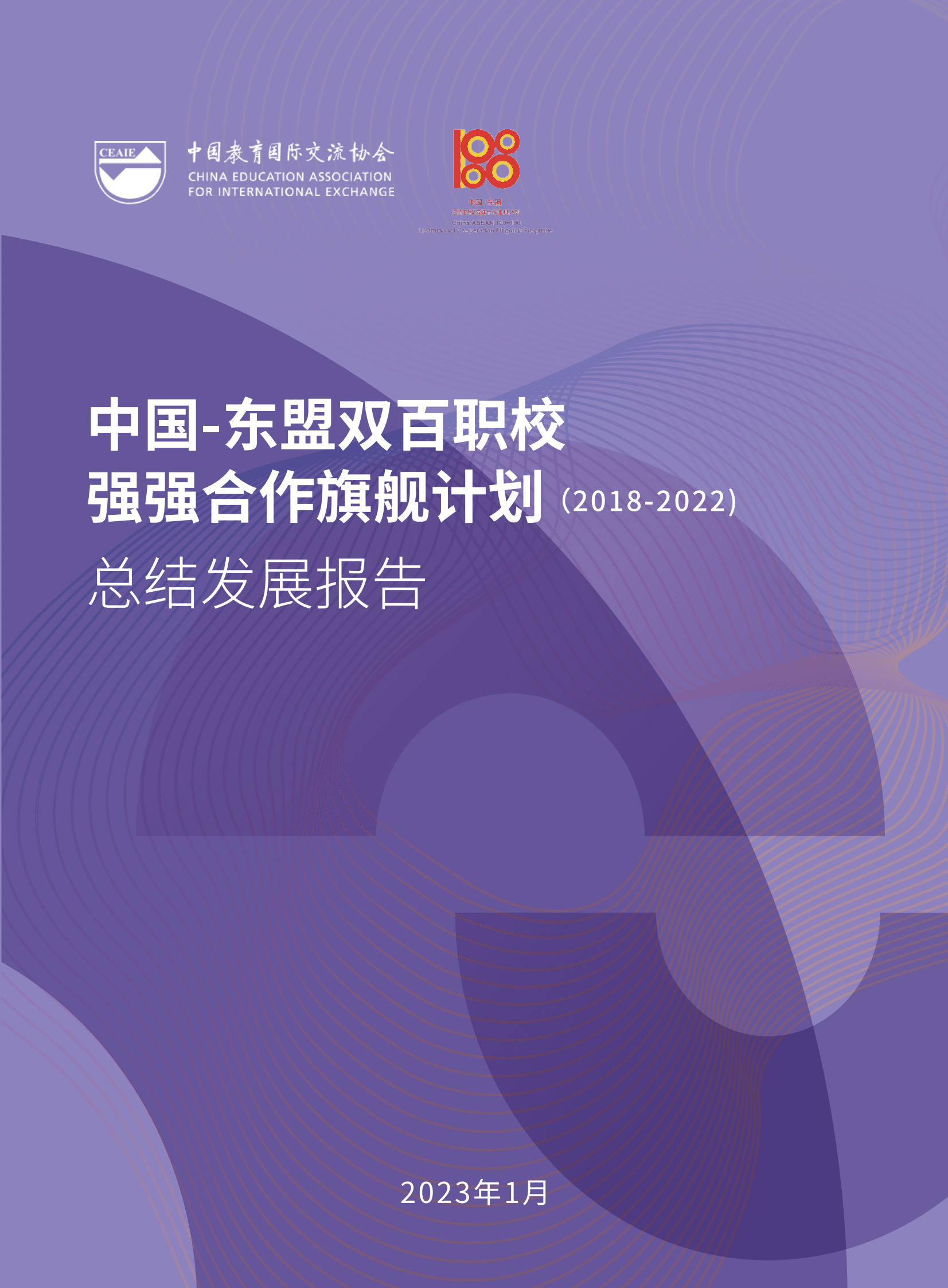 CEAIE：中国-东盟双百职校强强合作旗舰计划总结发展报告（2018-2022） 第1页