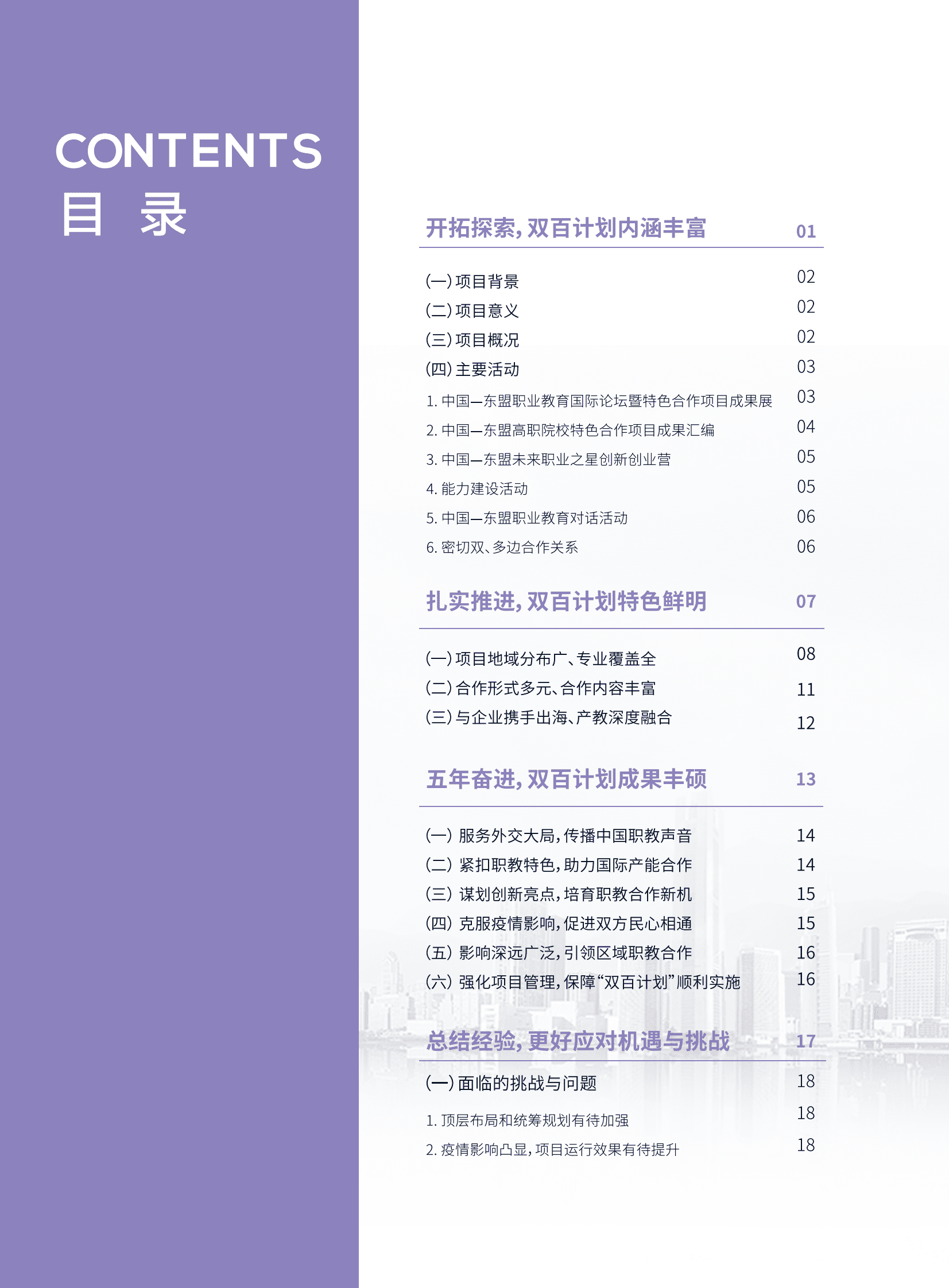 CEAIE：中国-东盟双百职校强强合作旗舰计划总结发展报告（2018-2022） 第4页