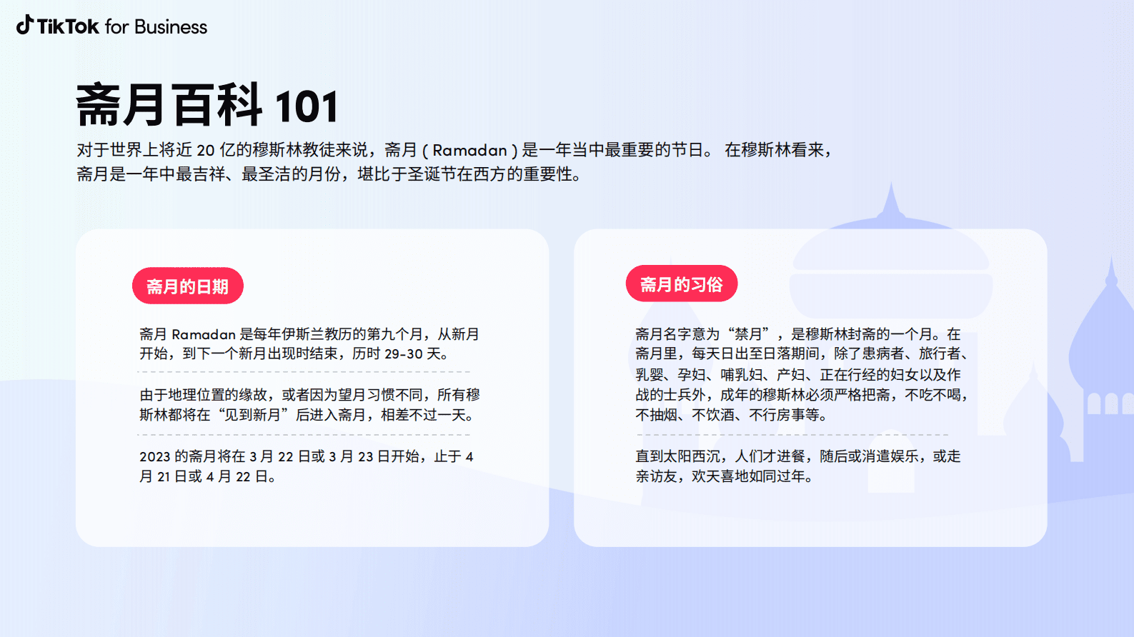 TikTok for Business：2023斋月营销手册 第2页