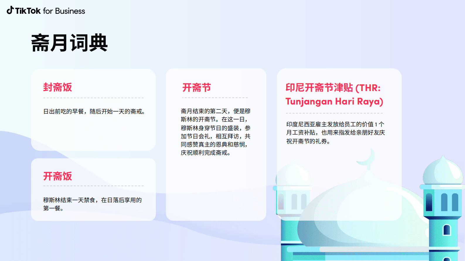 TikTok for Business：2023斋月营销手册 第3页