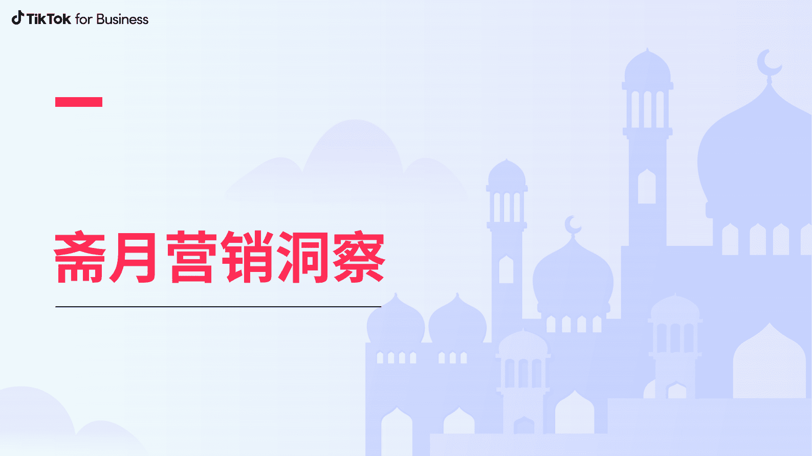 TikTok for Business：2023斋月营销手册 第5页