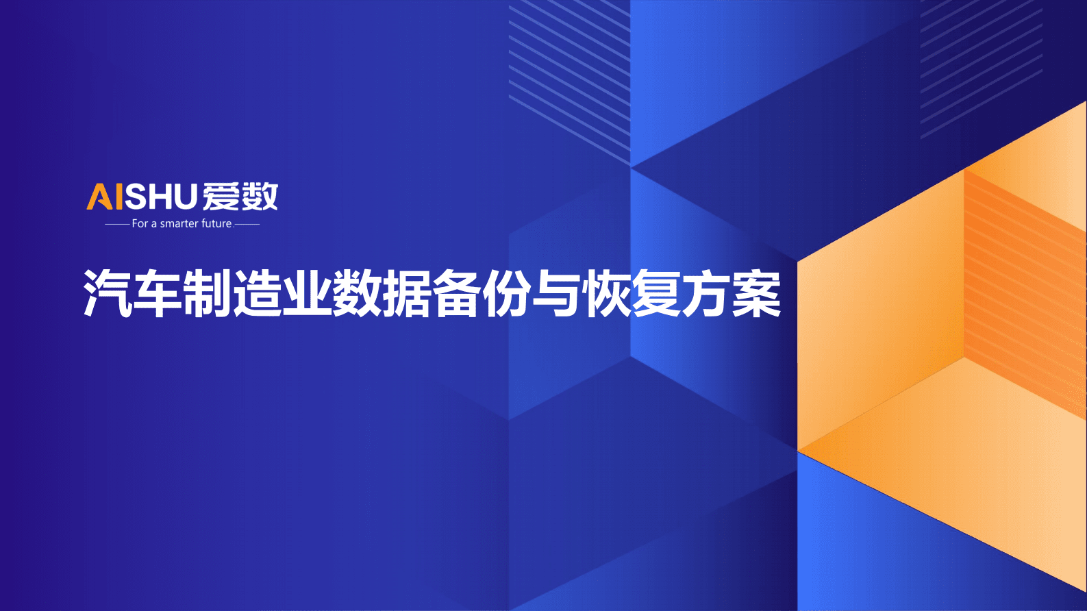 爱数：汽车制造业数据备份与恢复方案 第1页