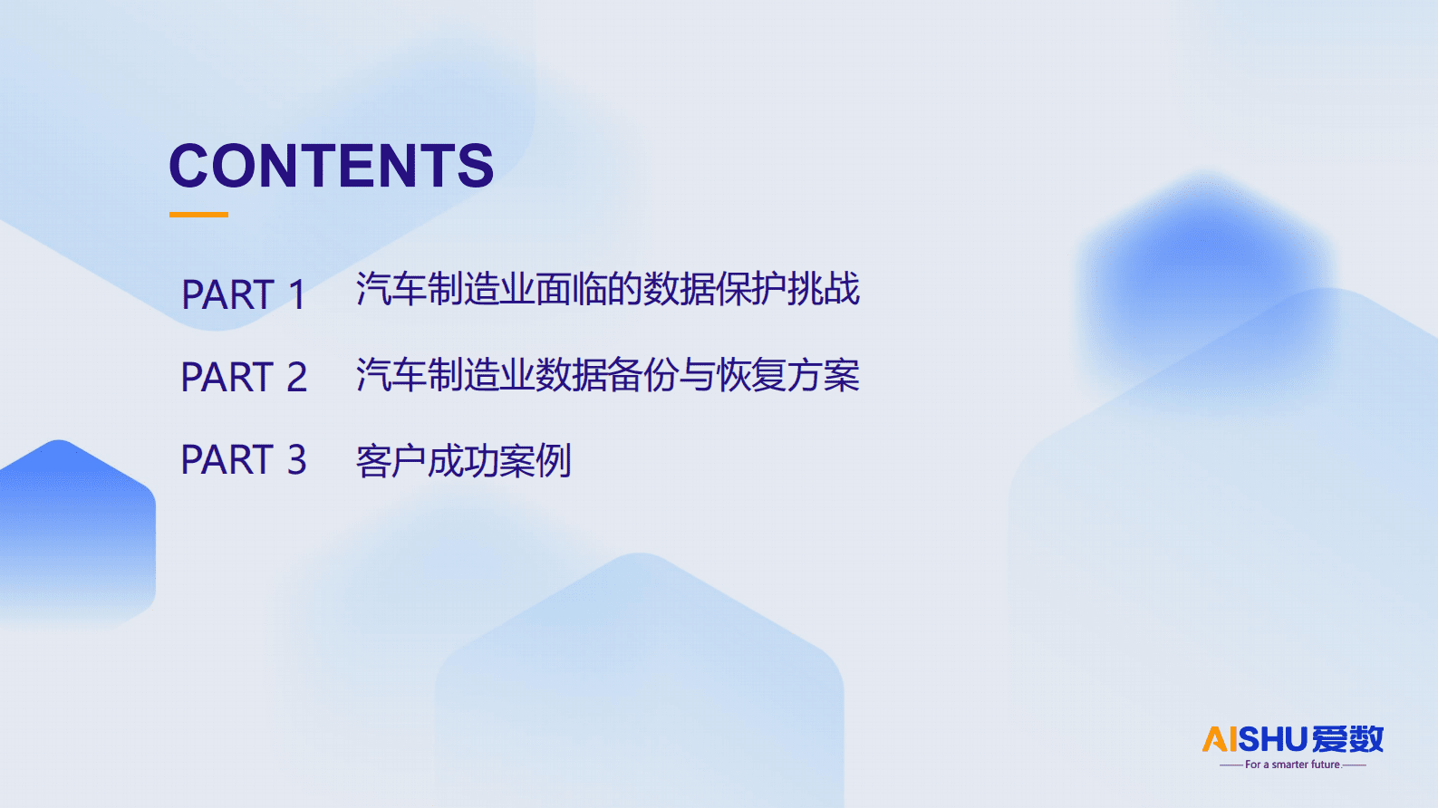爱数：汽车制造业数据备份与恢复方案 第2页