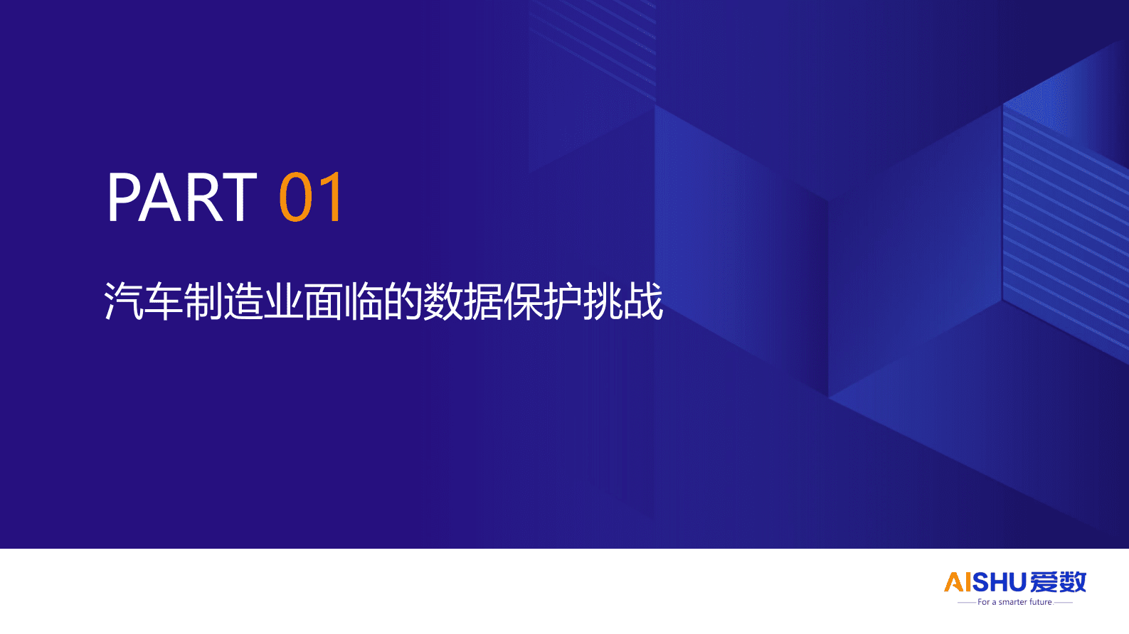 爱数：汽车制造业数据备份与恢复方案 第3页