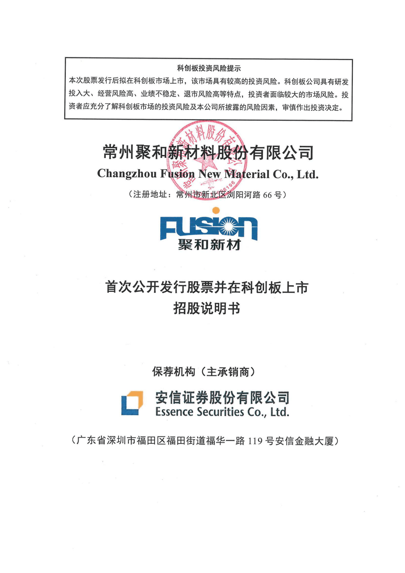 常州聚和新材料股份有限公司科创板上市招股说明书 第1页